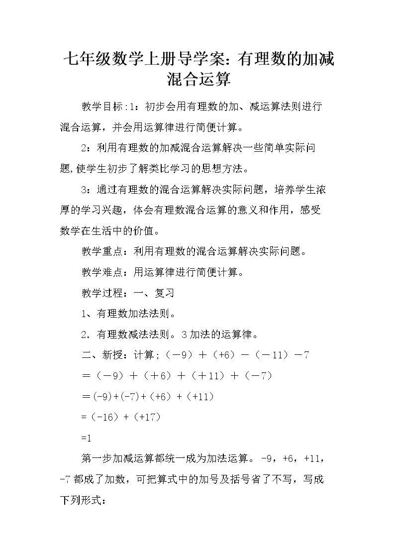 有理数的加减混合运算
