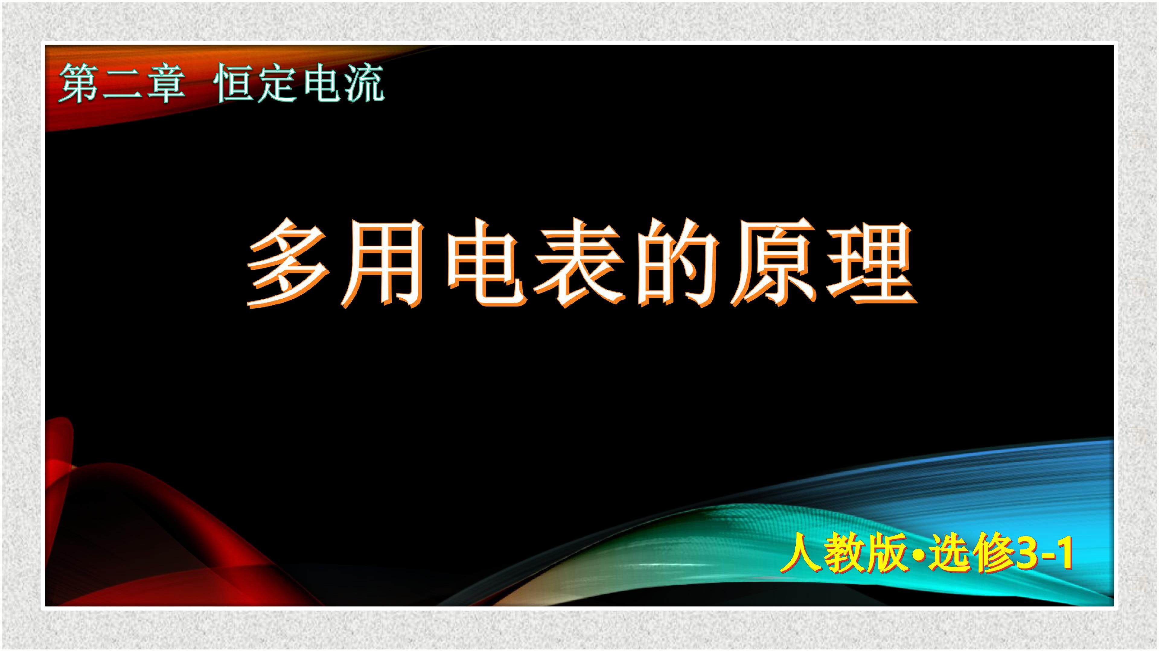 多用电表的原理
