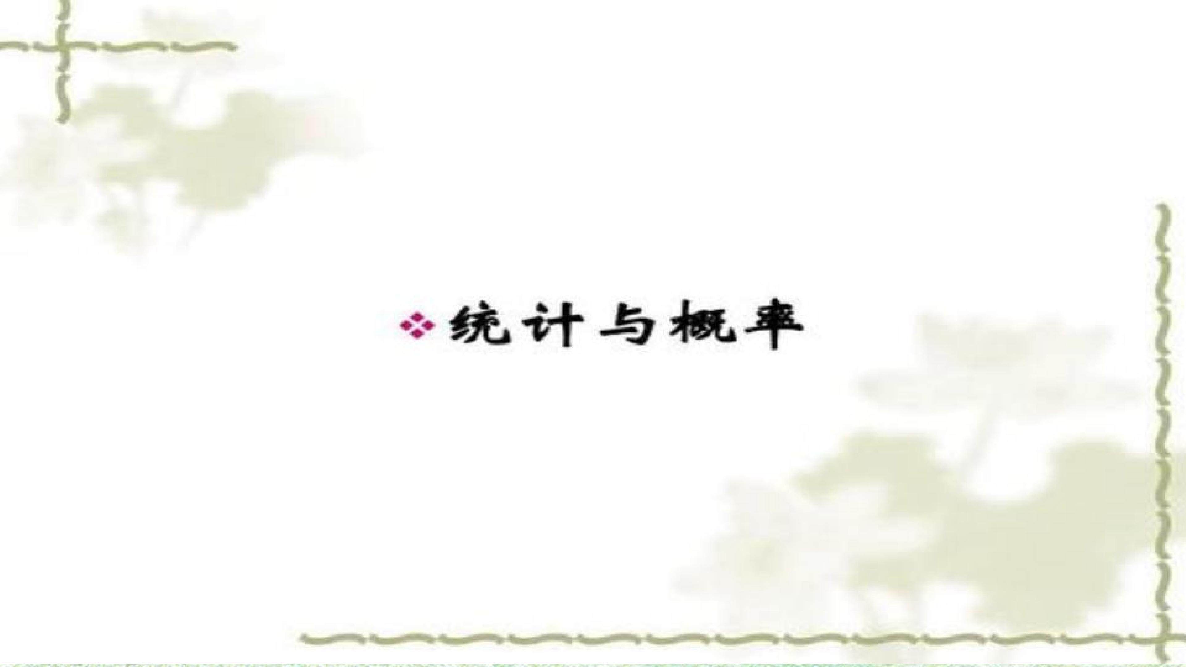 统计与概率