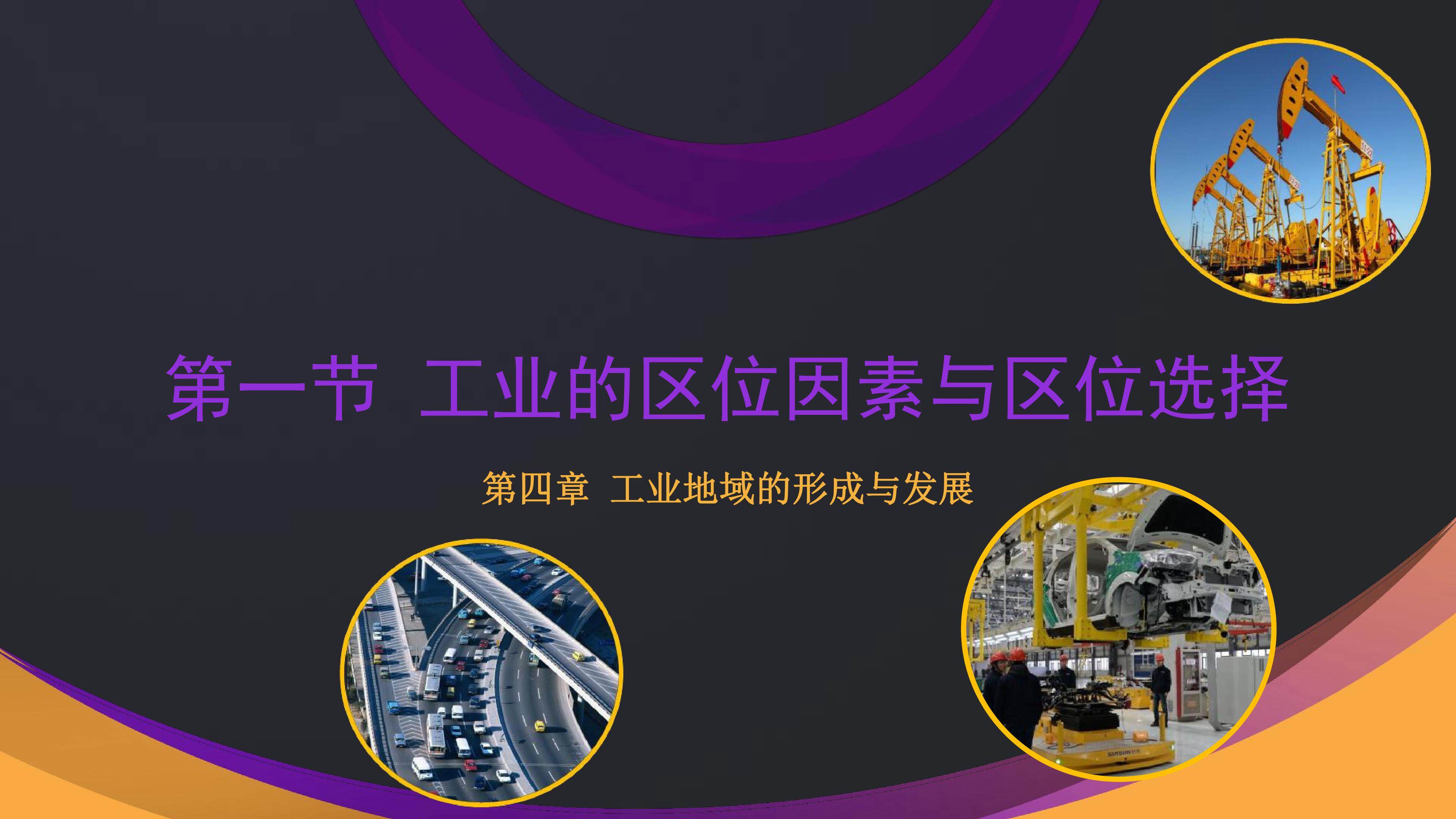 工业的区位因素与区位选择