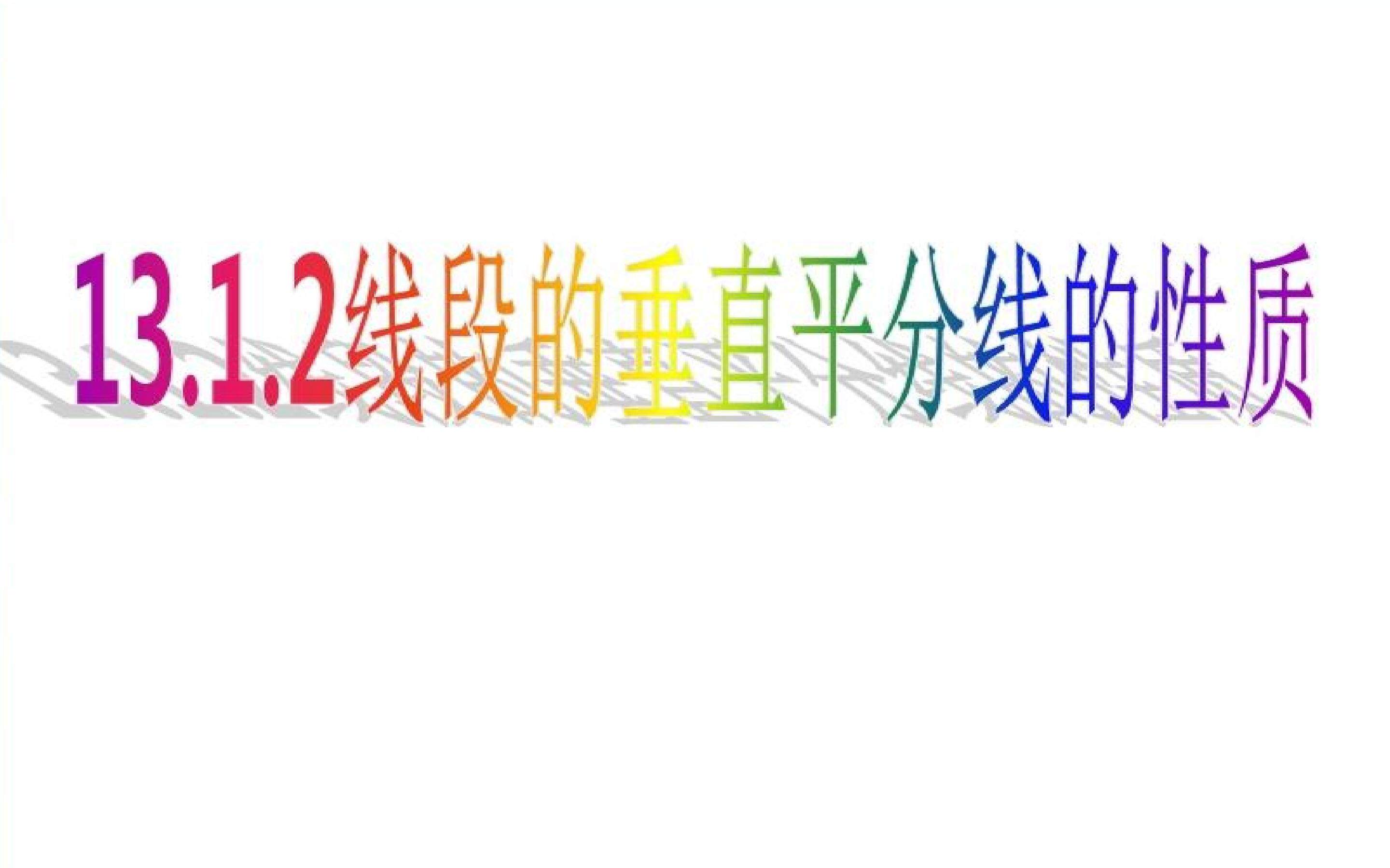13.1.2线段的垂直平分线的性质