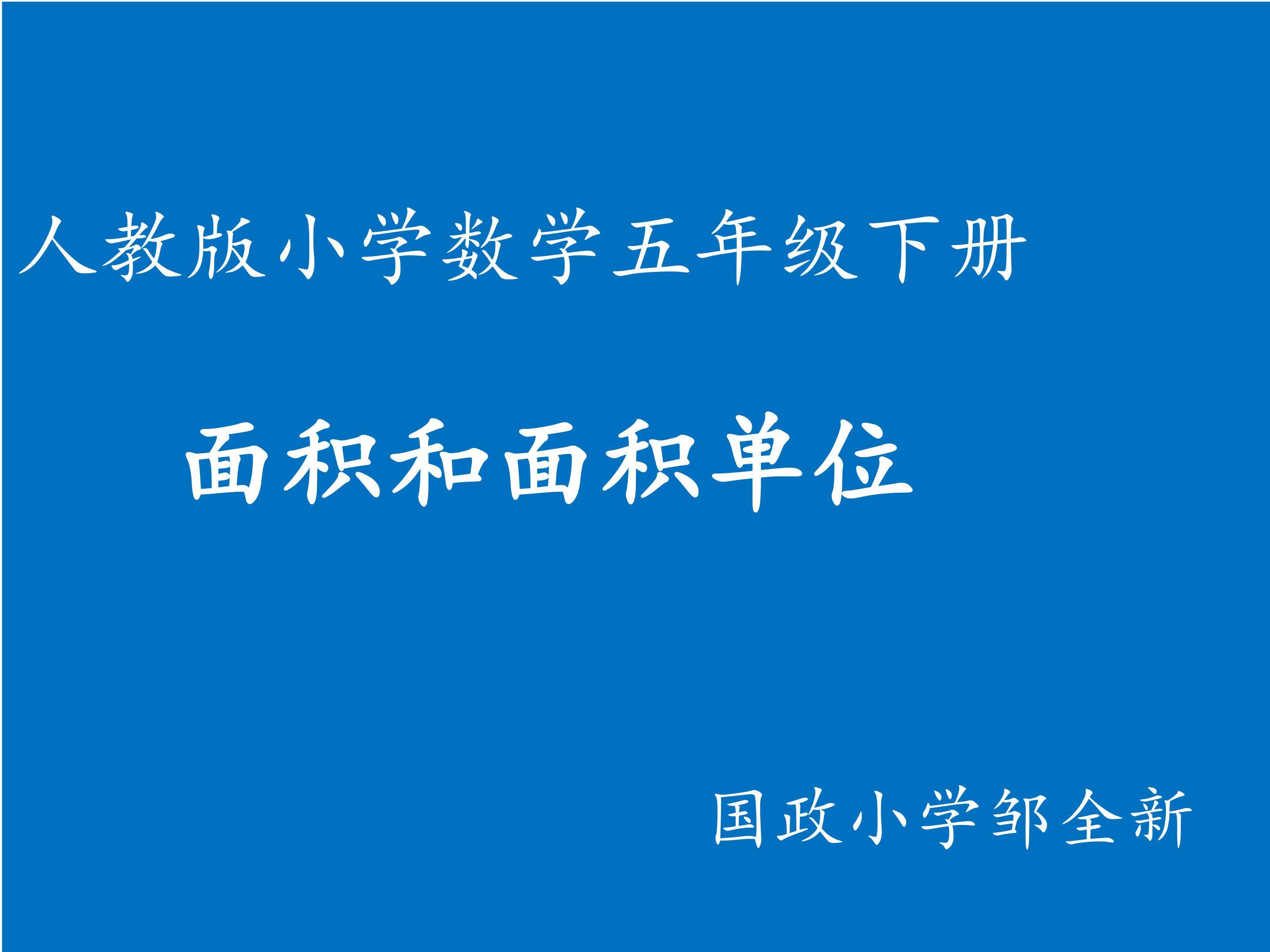 面积和面积单位