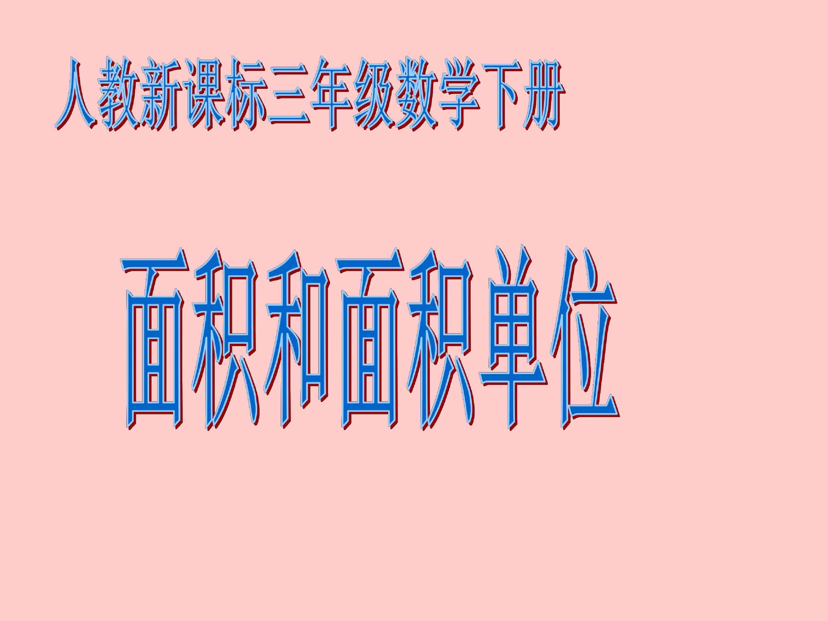 面积和面积单位