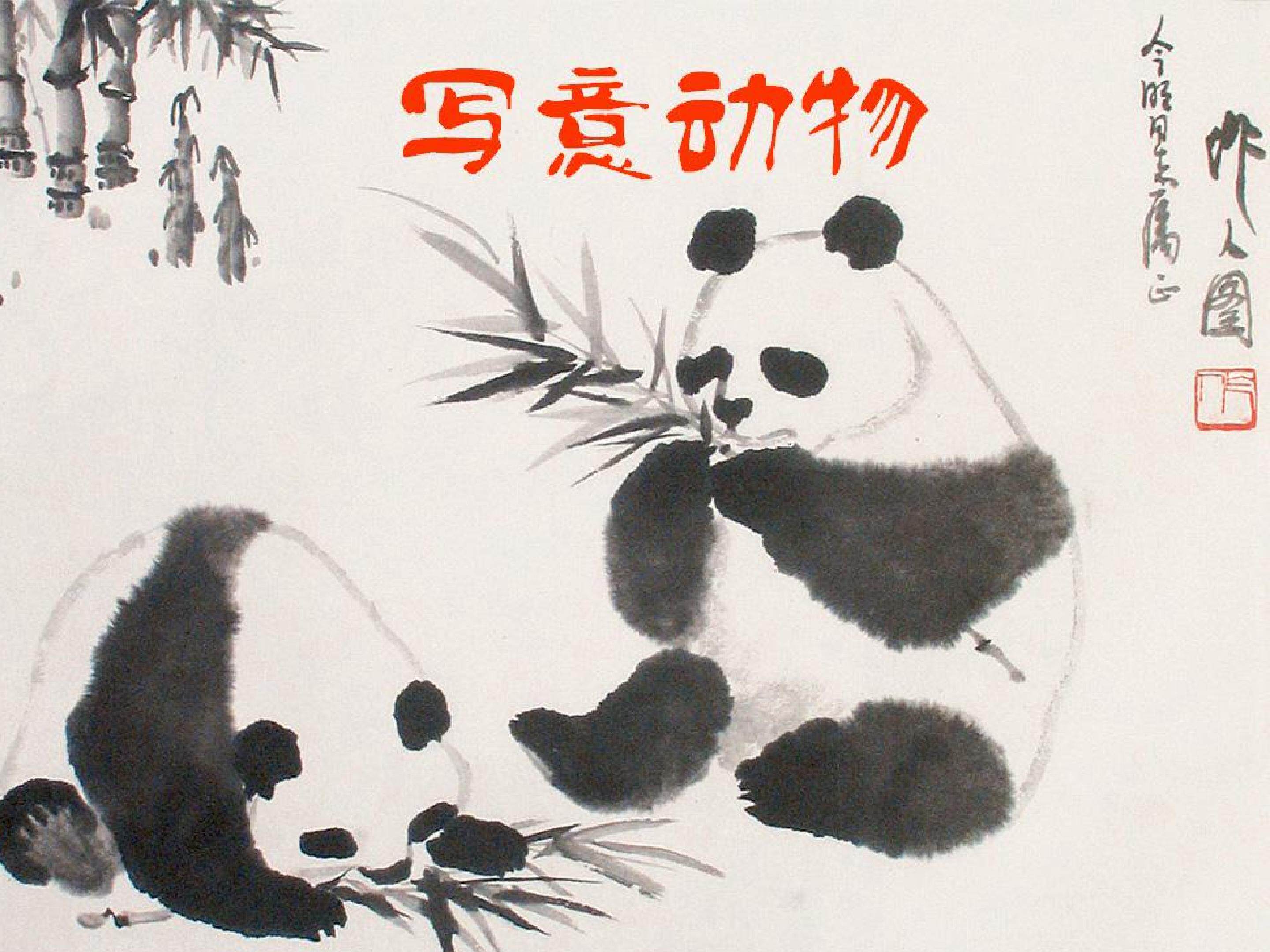 写意动物