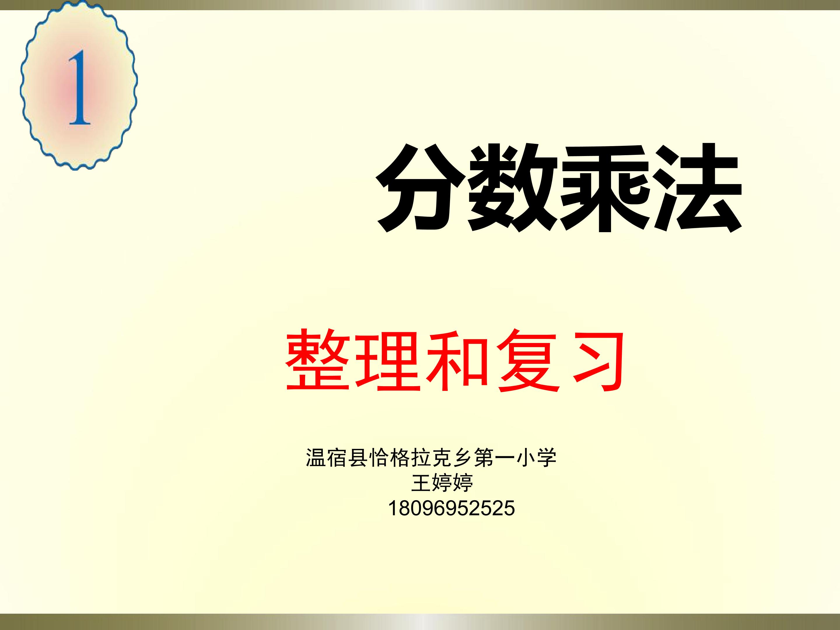 分数乘法整理与复习