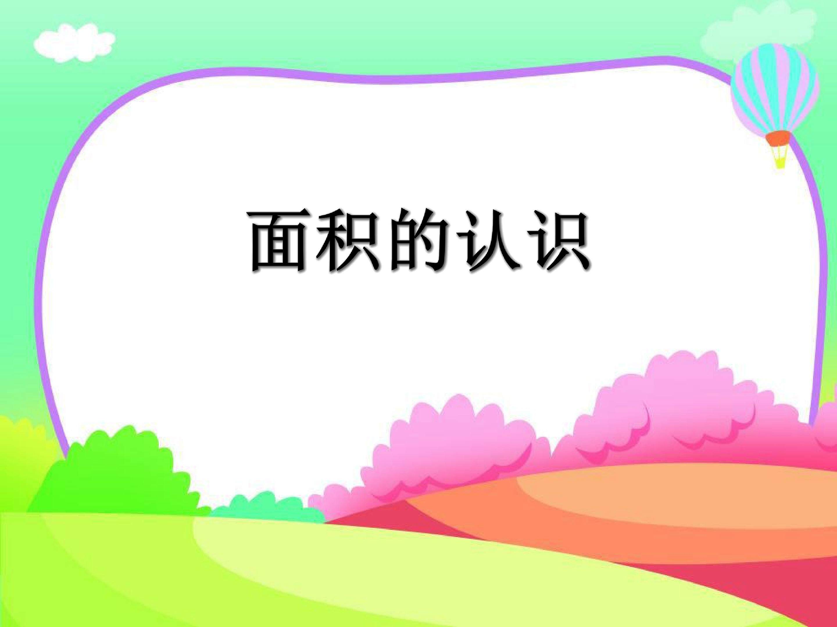 面积的认识