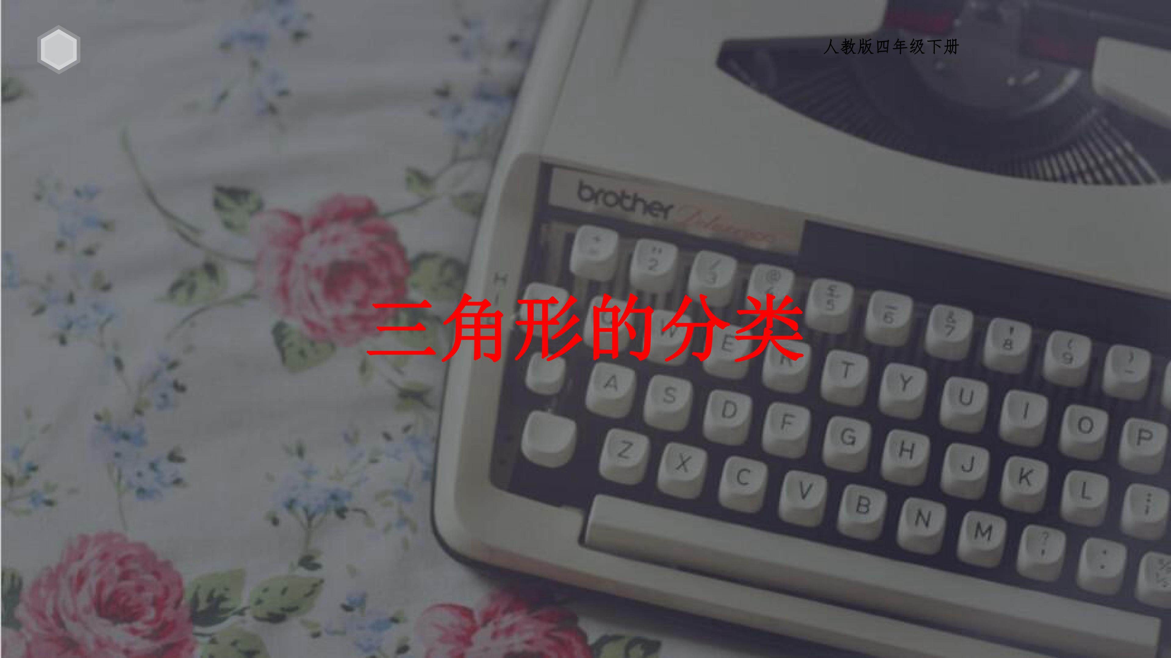 三角形的分类