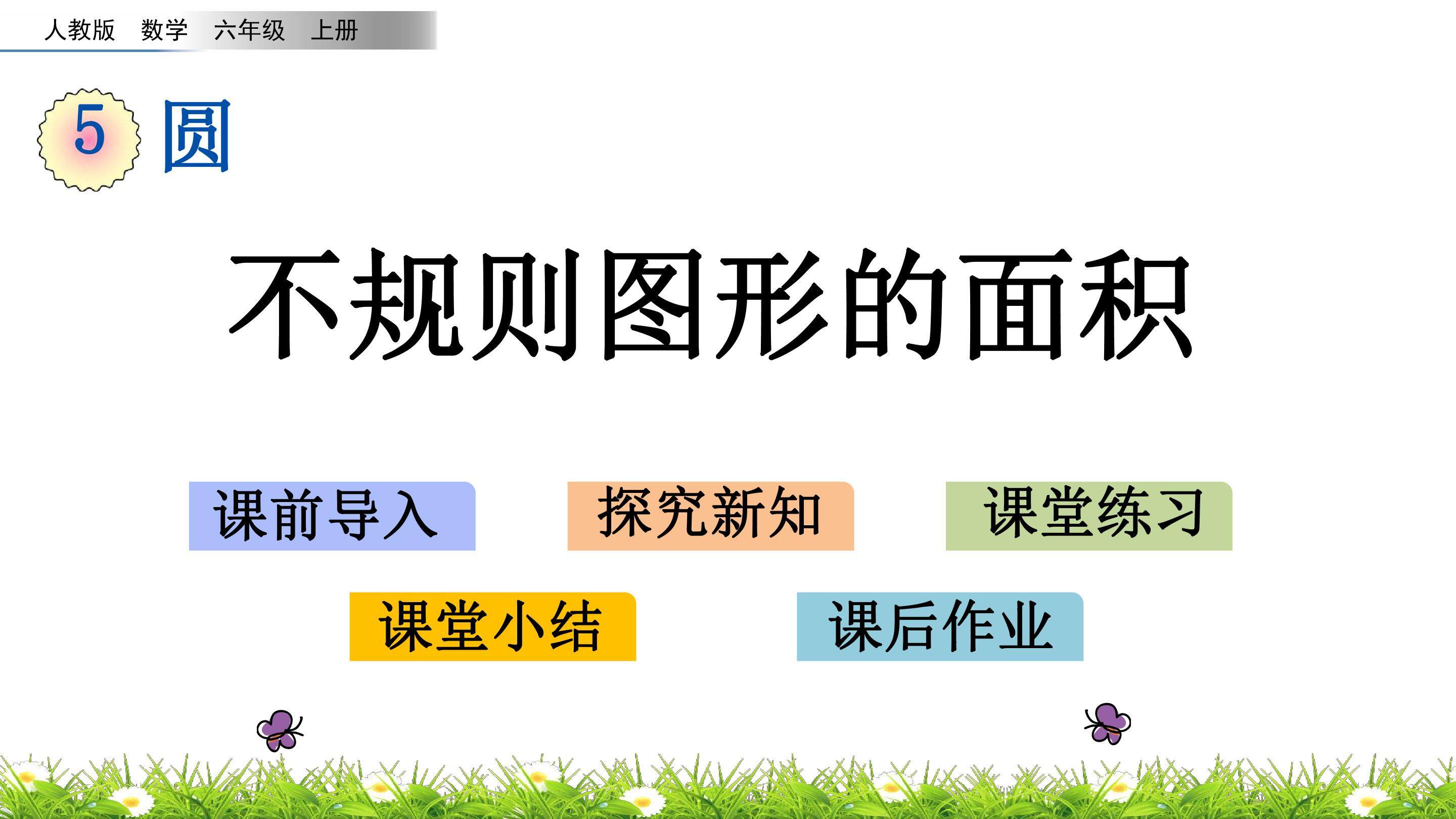 不规则图形的面积