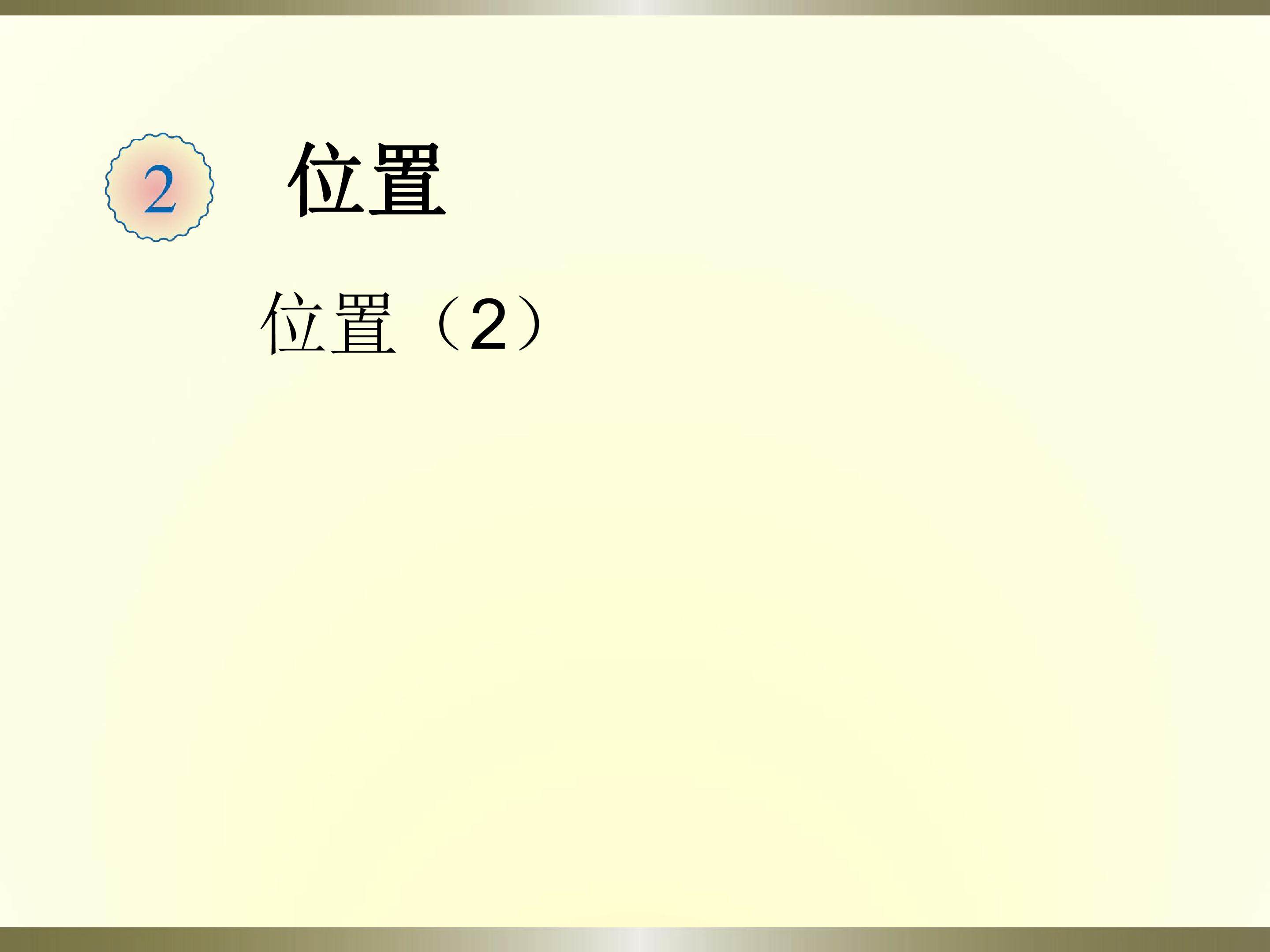 位置