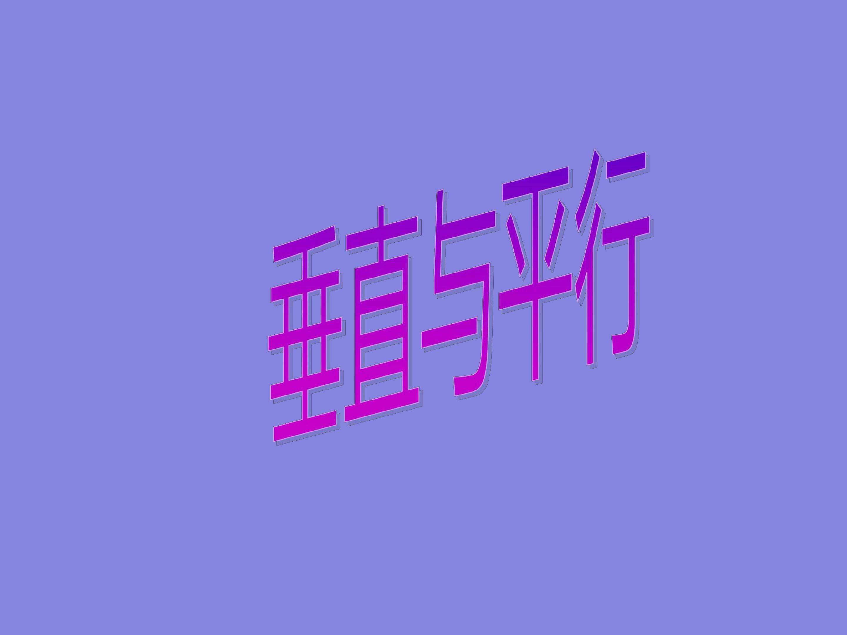 平行与垂直