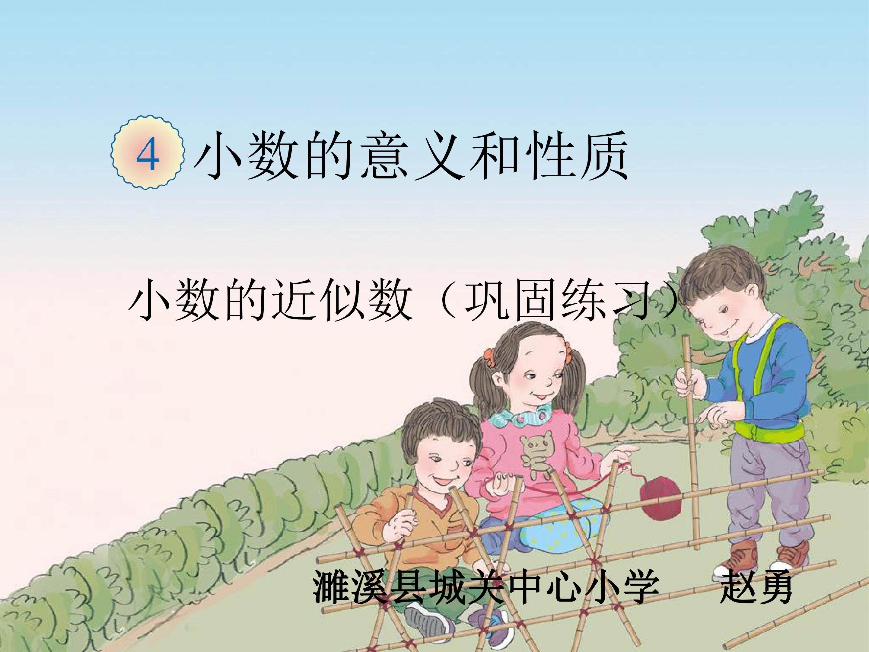 小数的近似数（巩固练习）