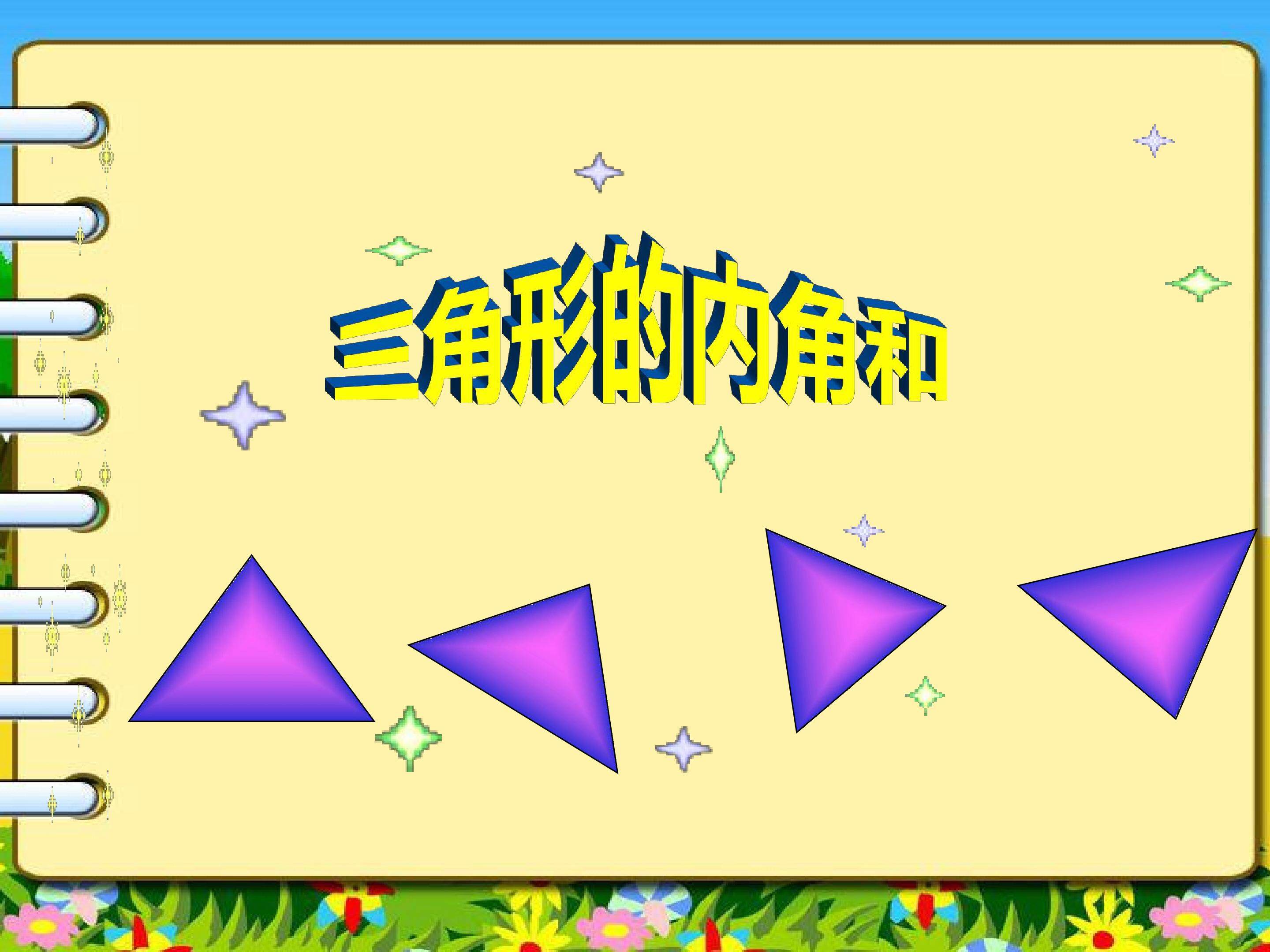三角形的内角和