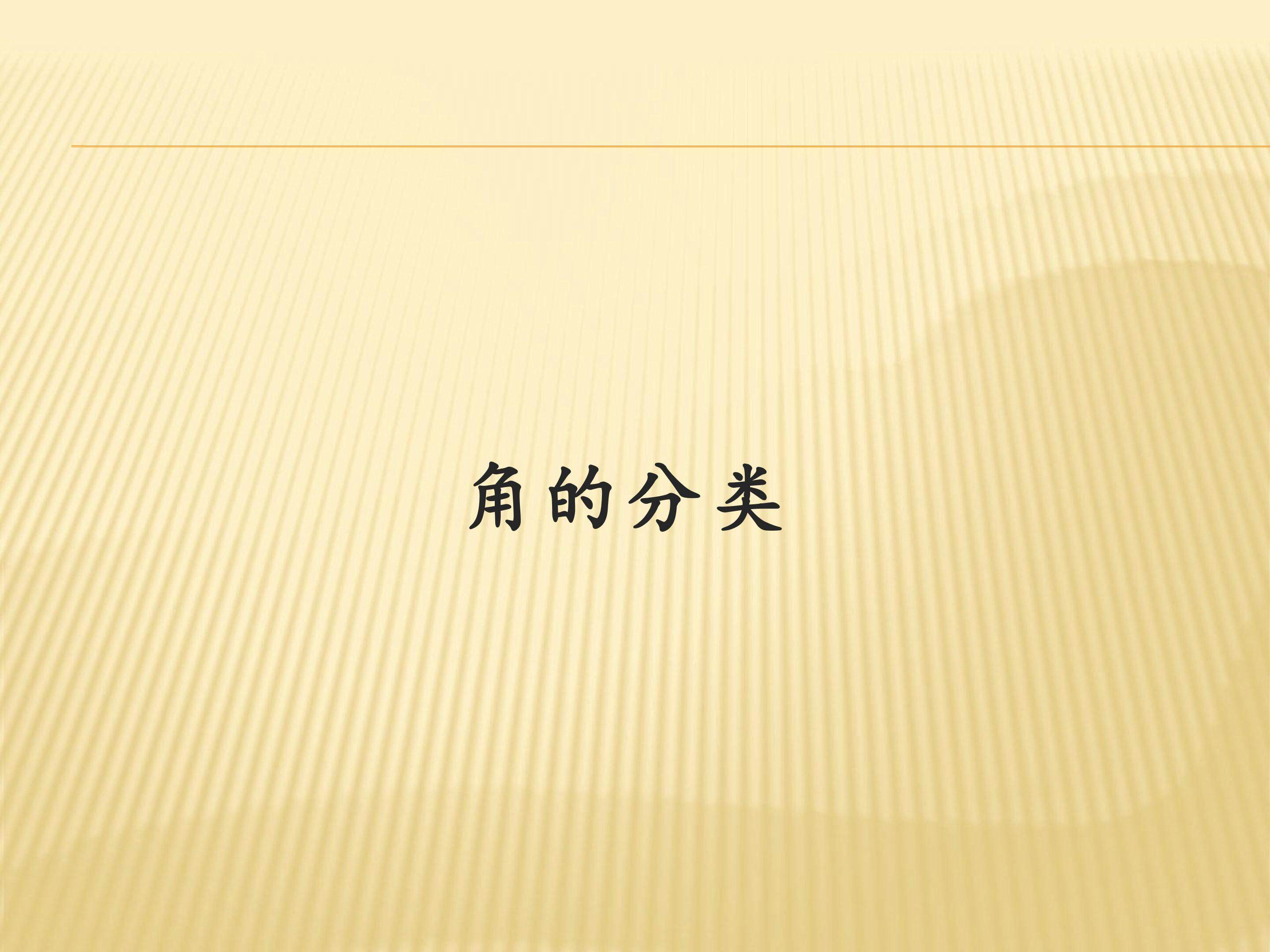 角的分类
