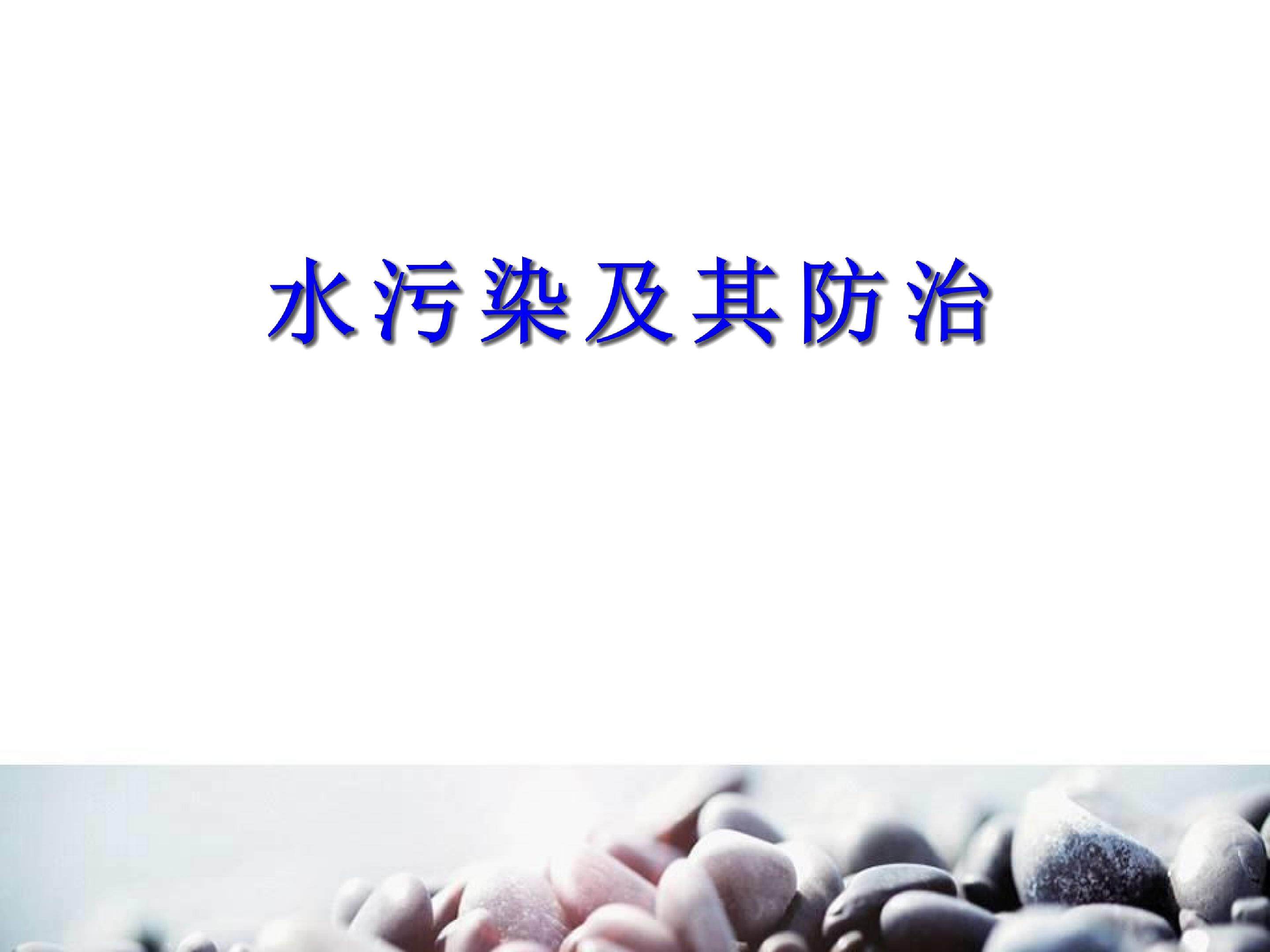 水污染及其防治 2