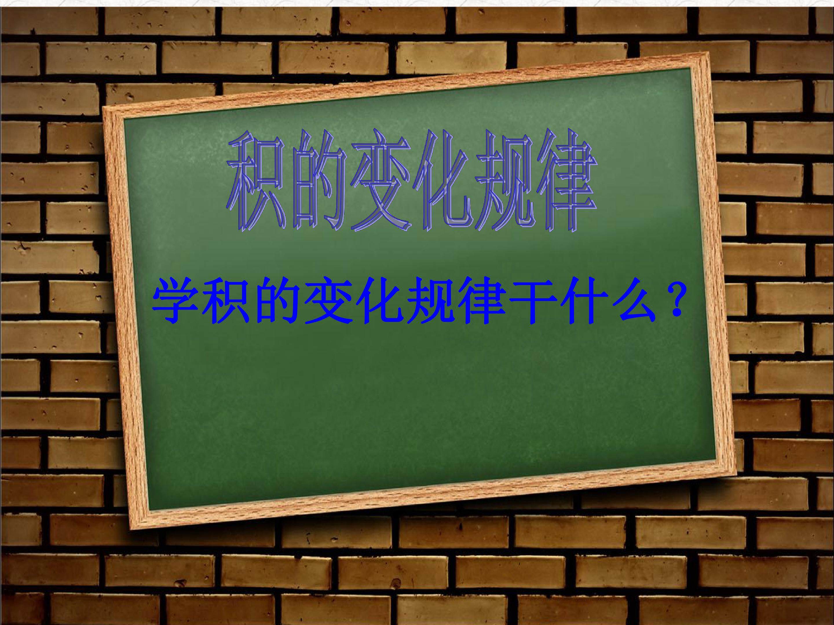 积的变化规律