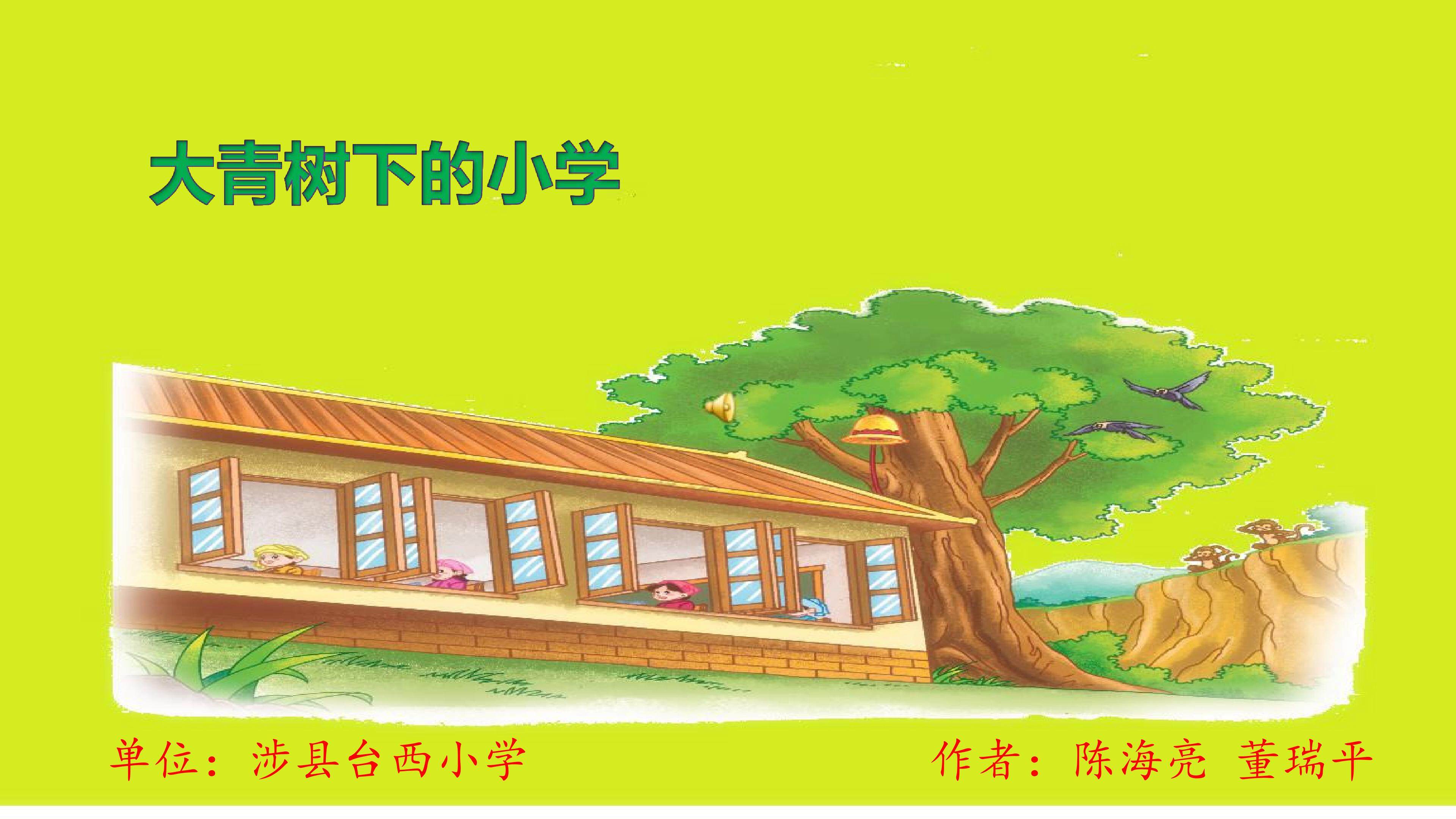 大青树下的小学