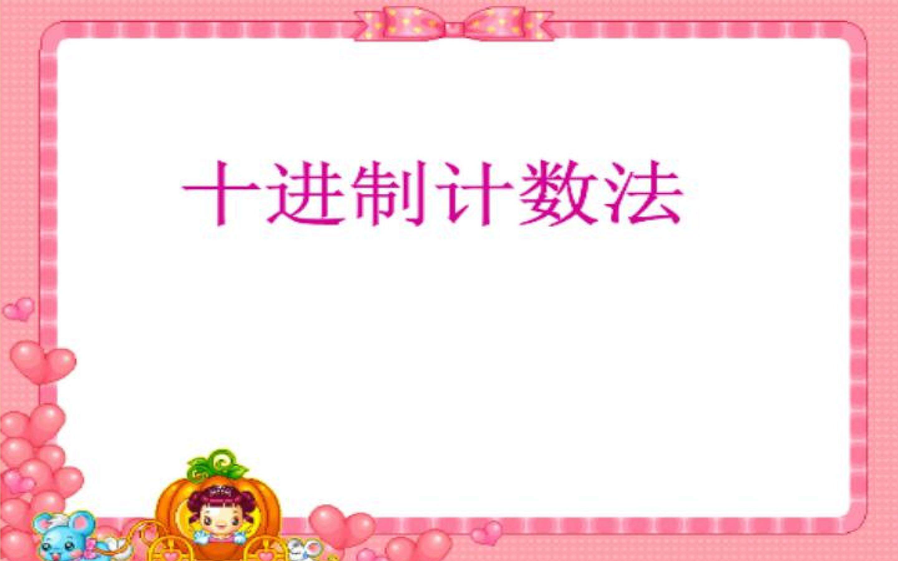 十进制计数法