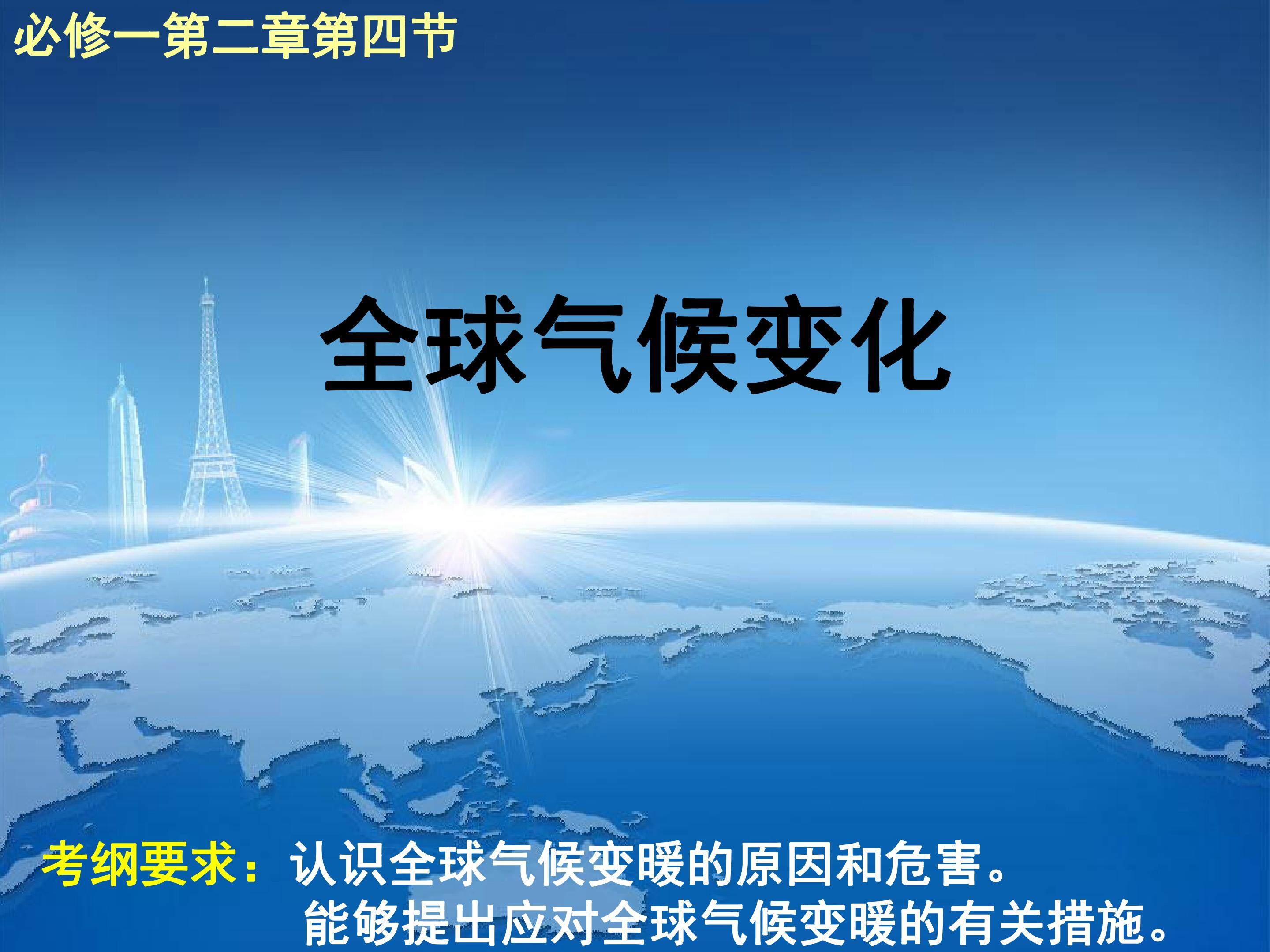 全球气候变化