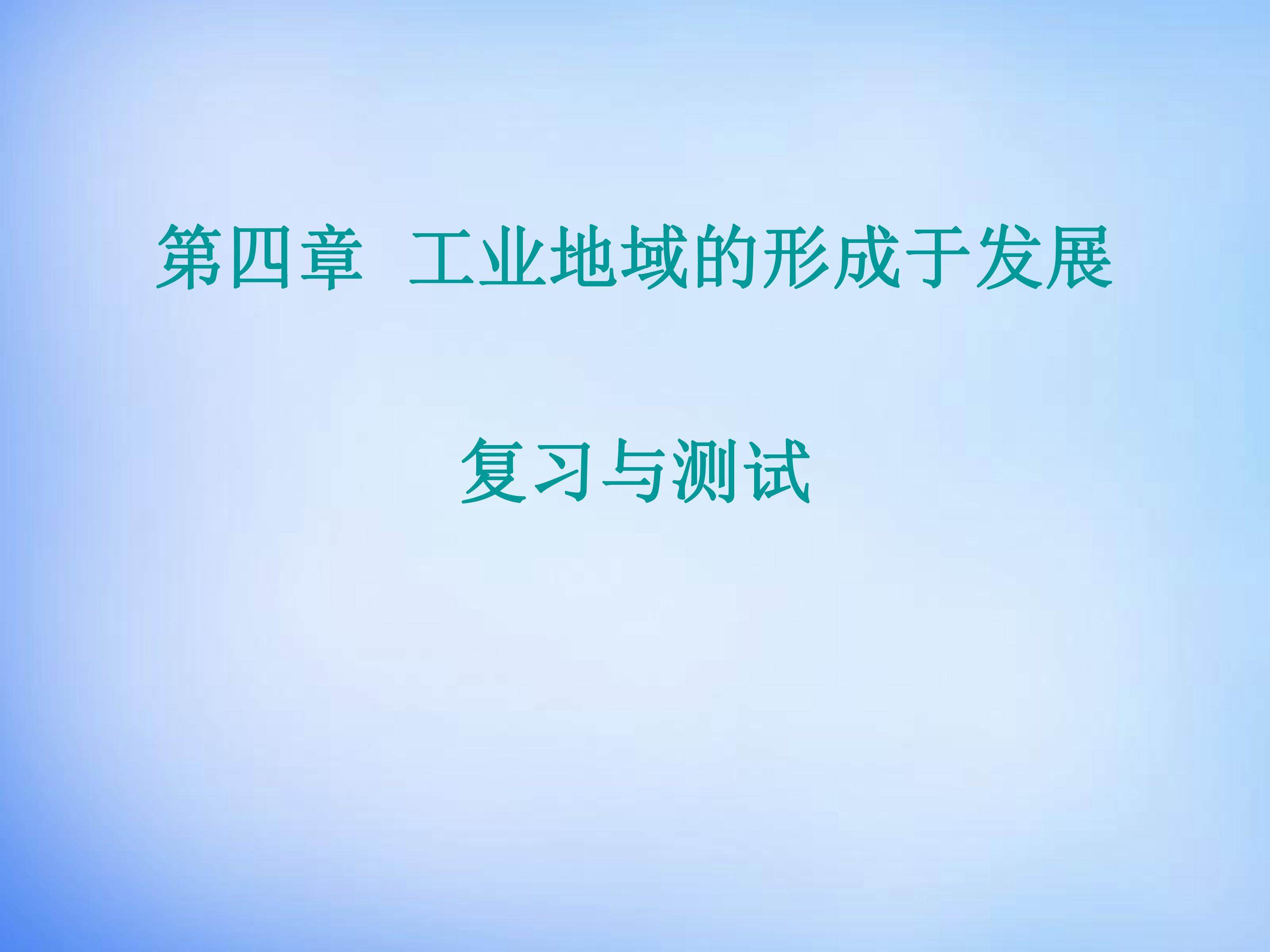 本章复习与测试