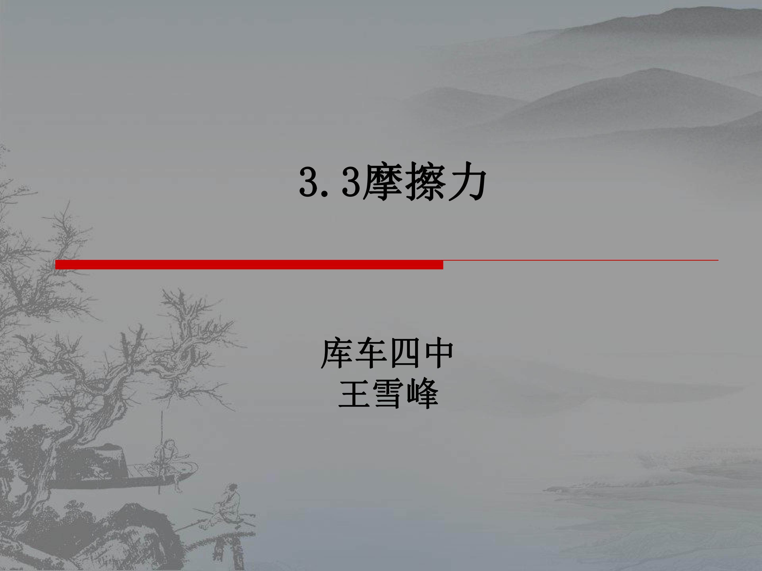 摩擦力