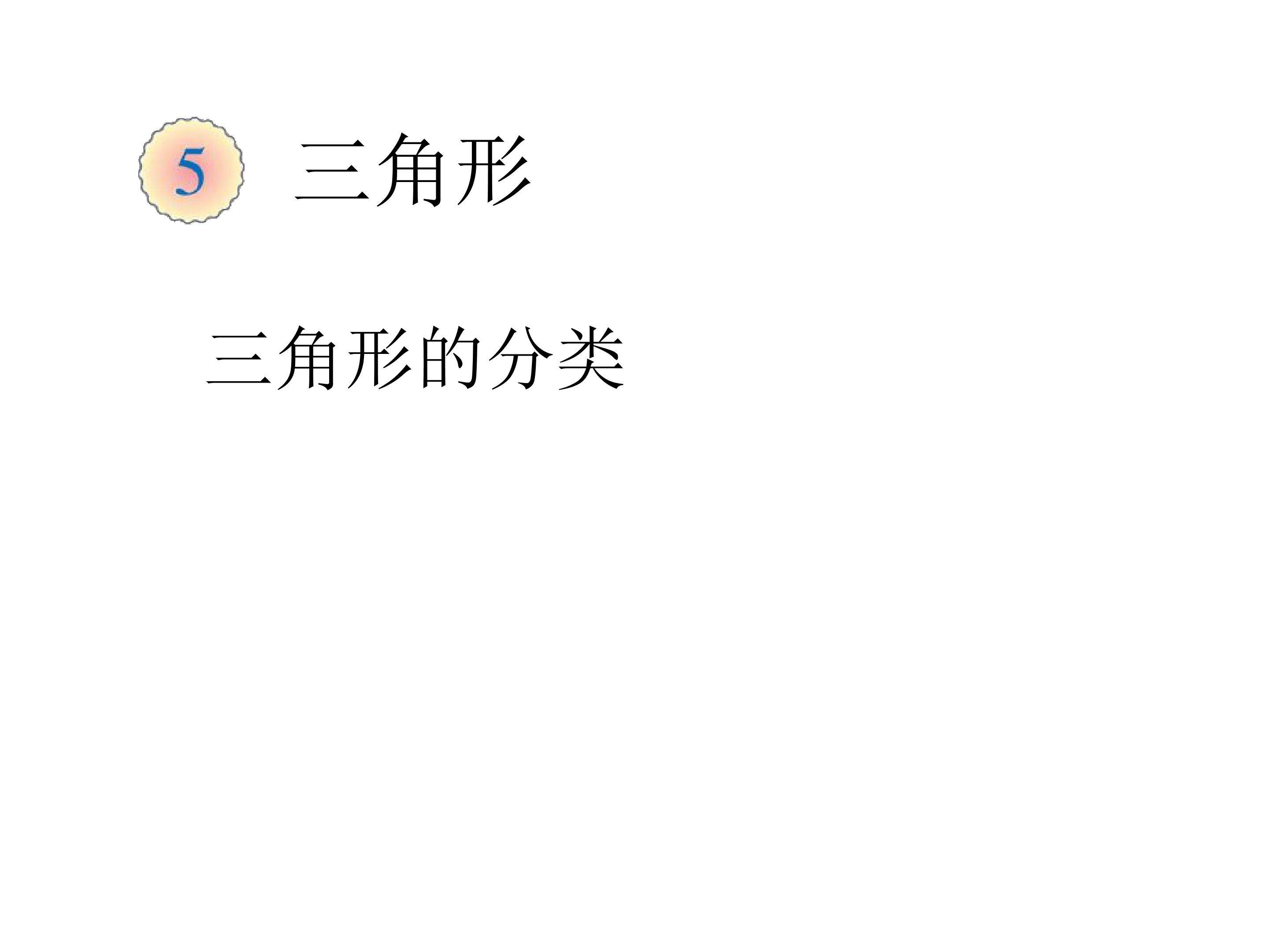 三角形的分类