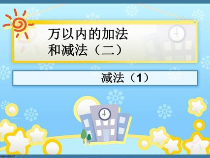 万以内的加法和减法(二)