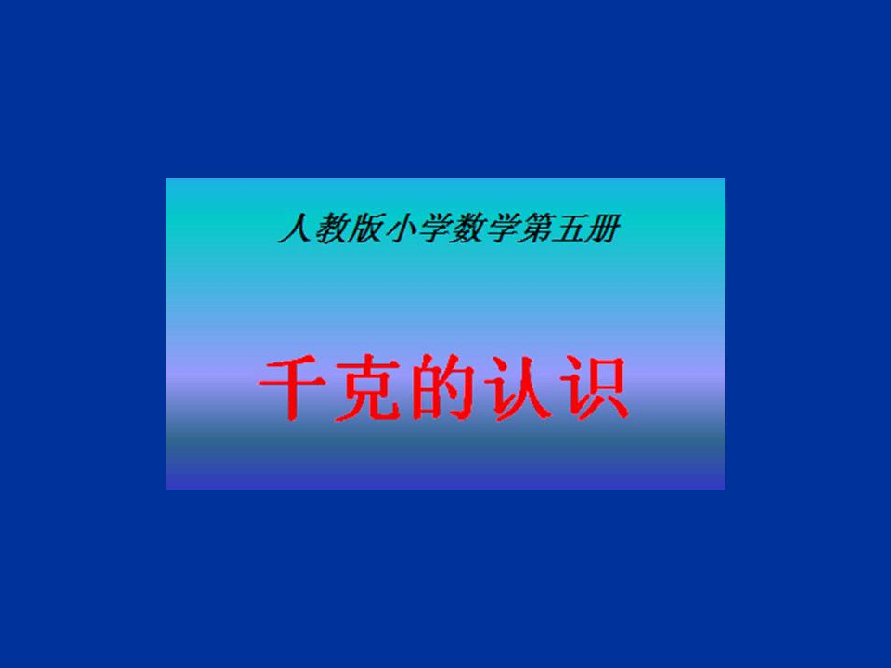 千米的认识