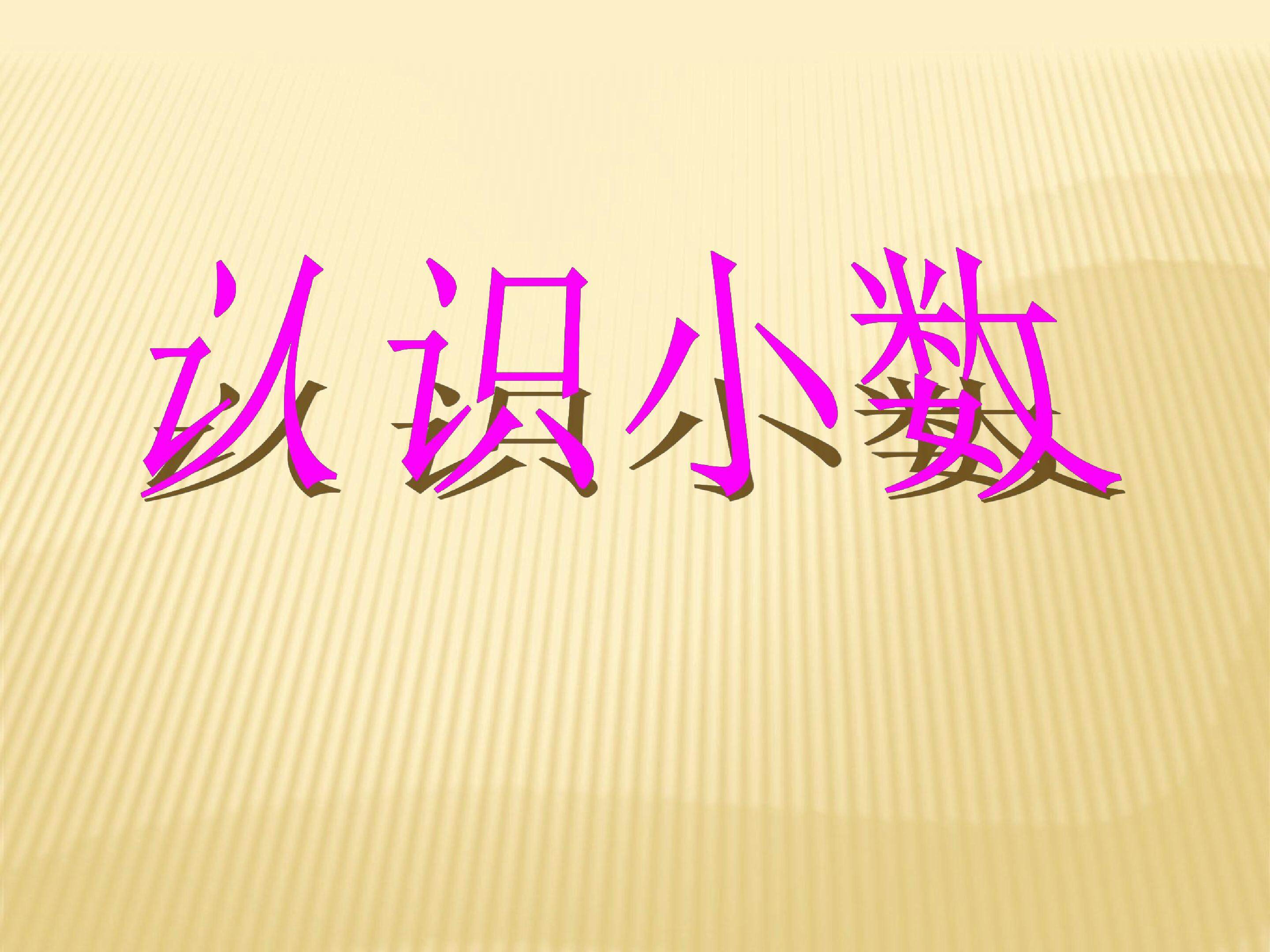 认识小数