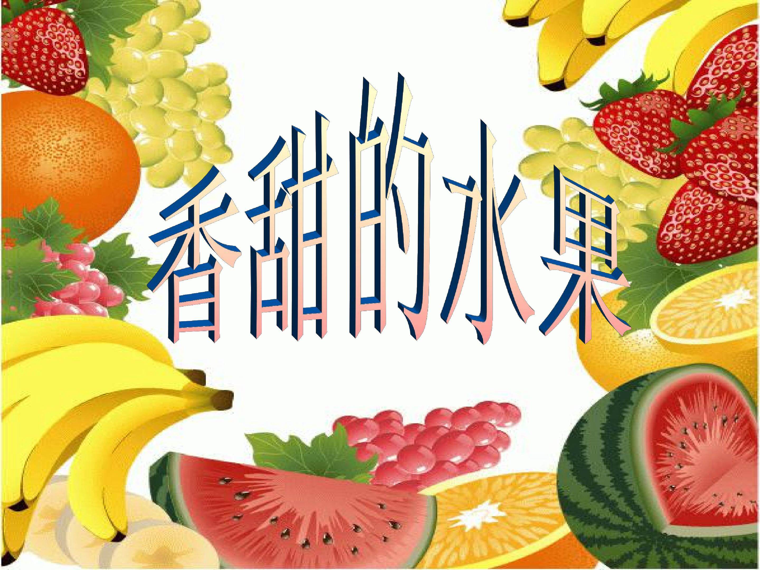 香甜的水果
