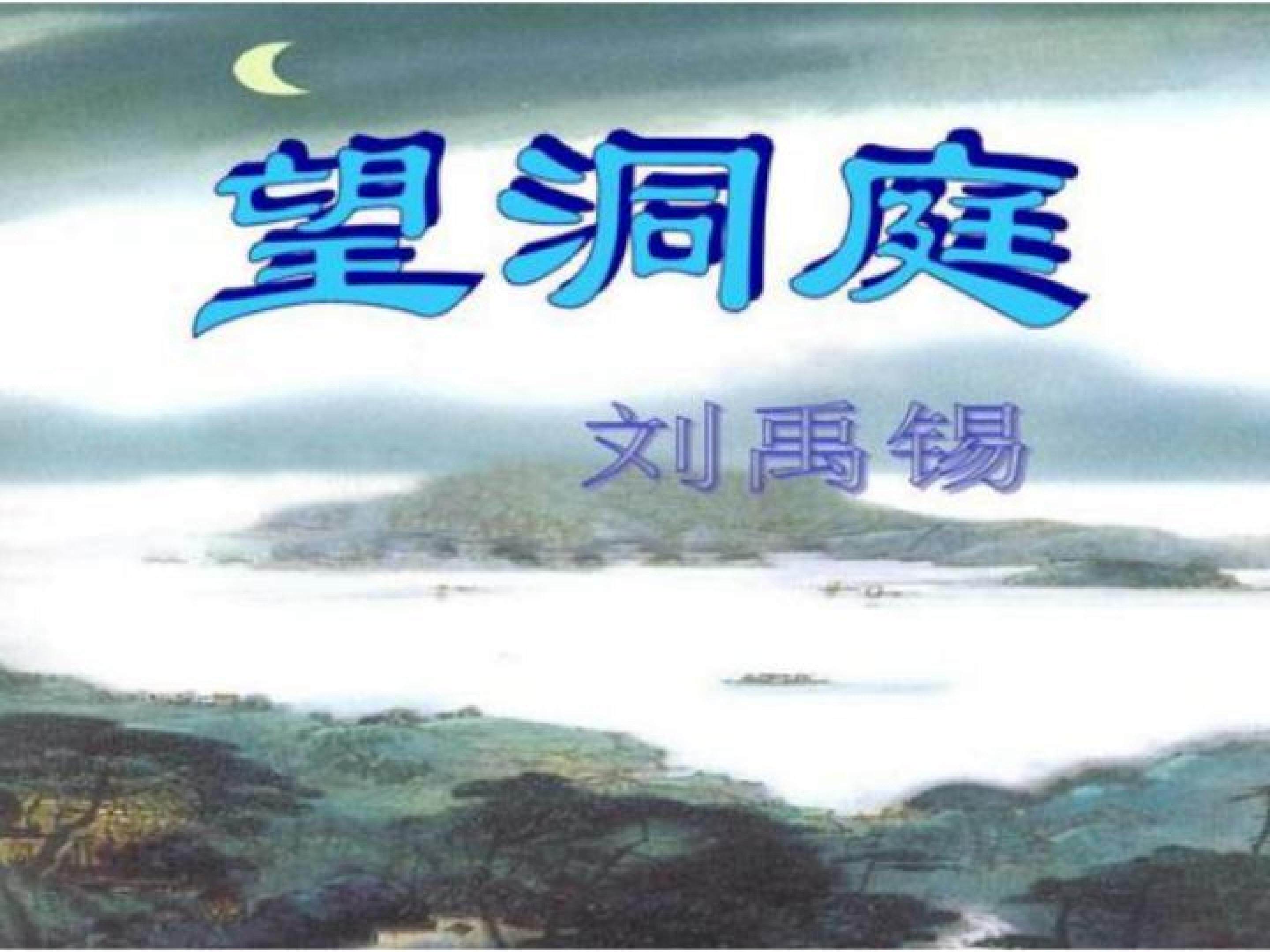 望洞庭