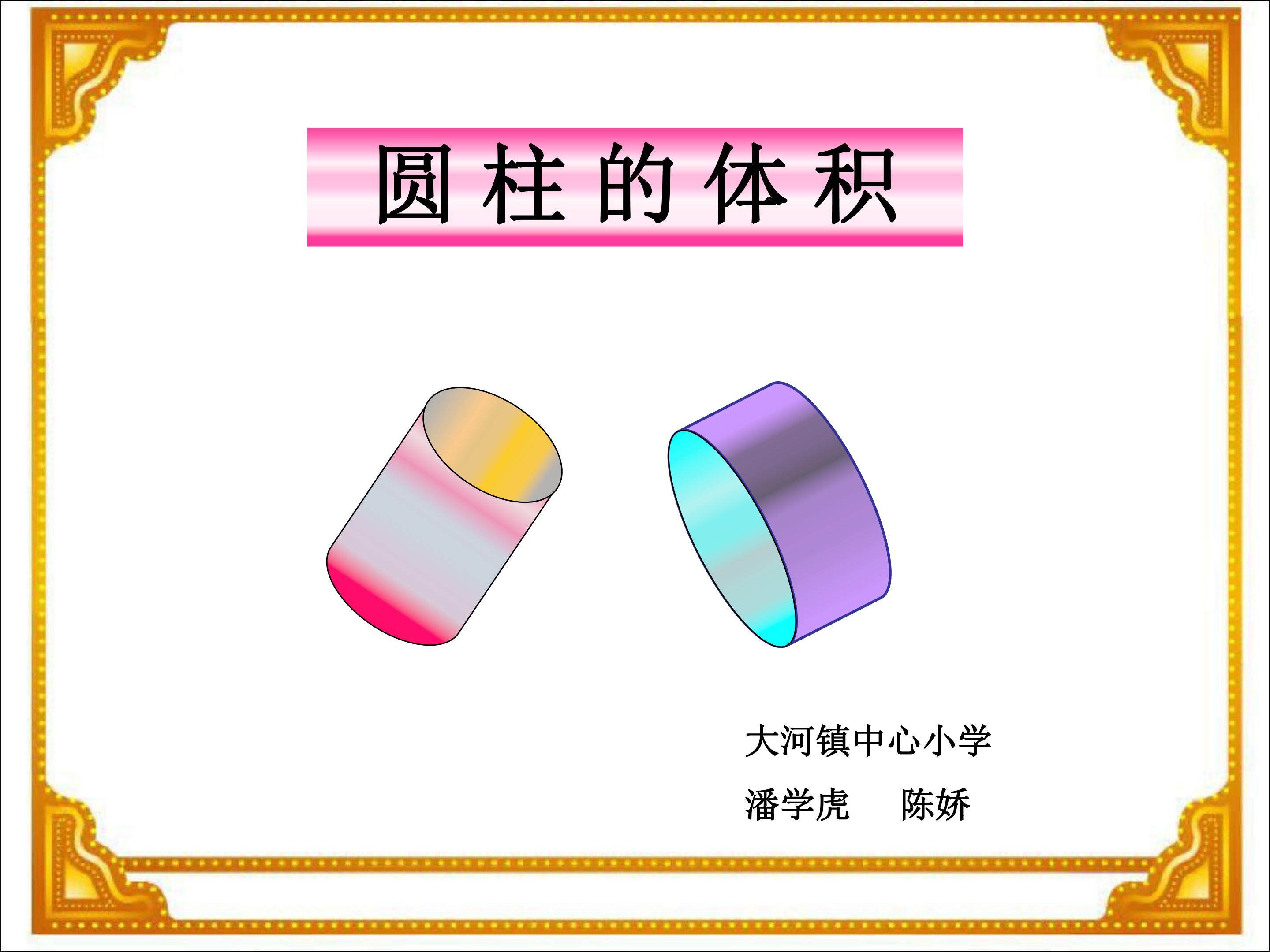 圆柱的体积