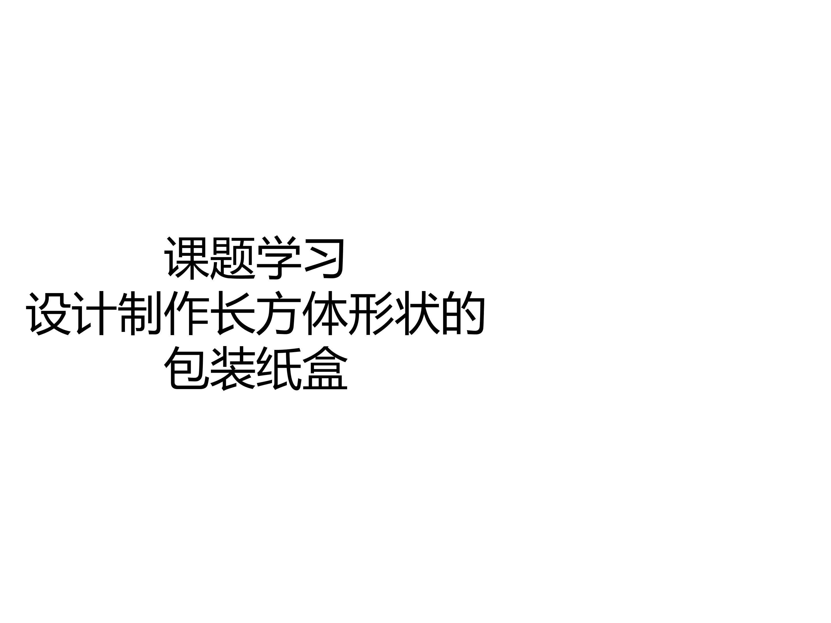 设计制作长方体形状的包装纸盒