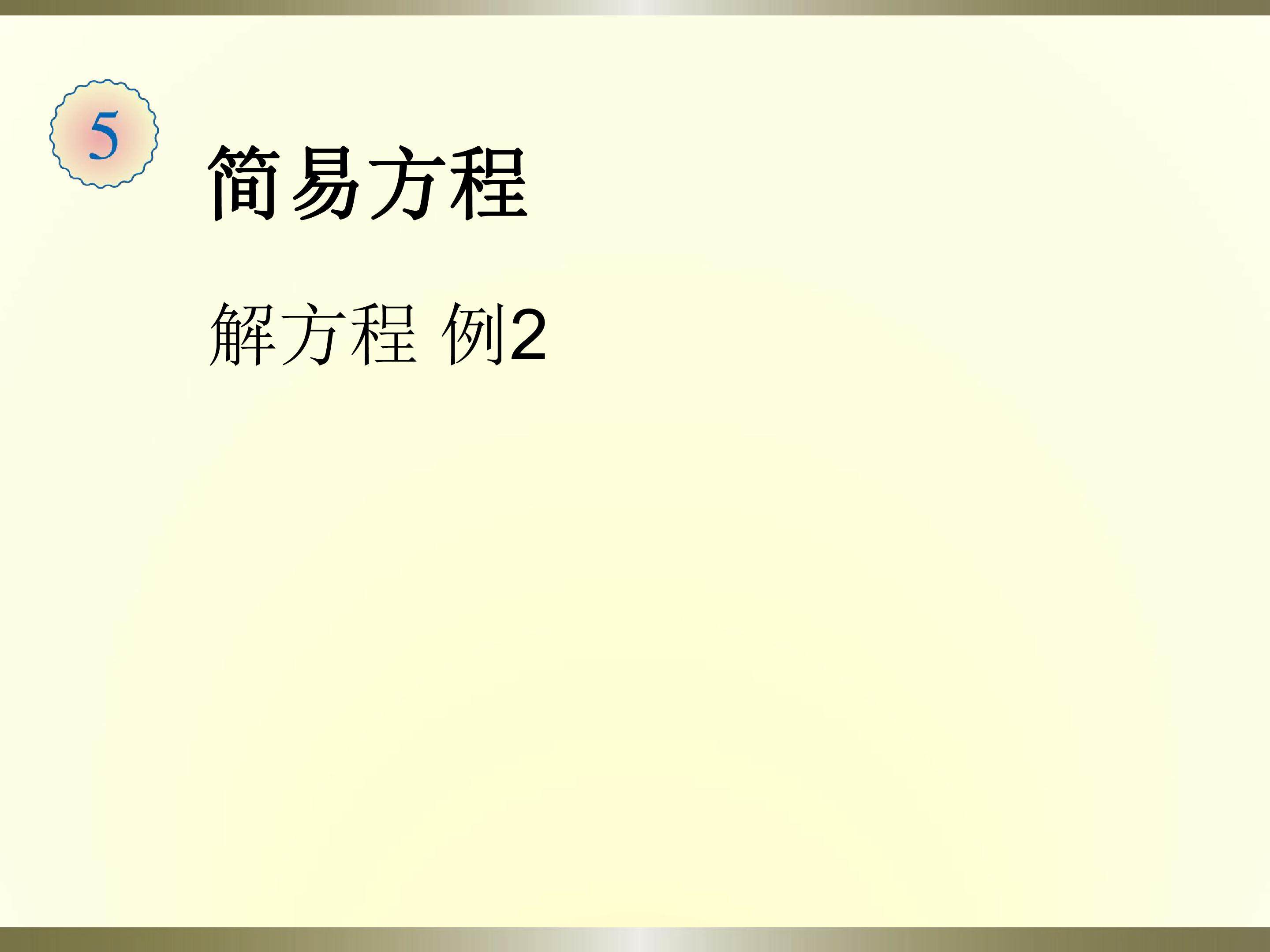 解方程