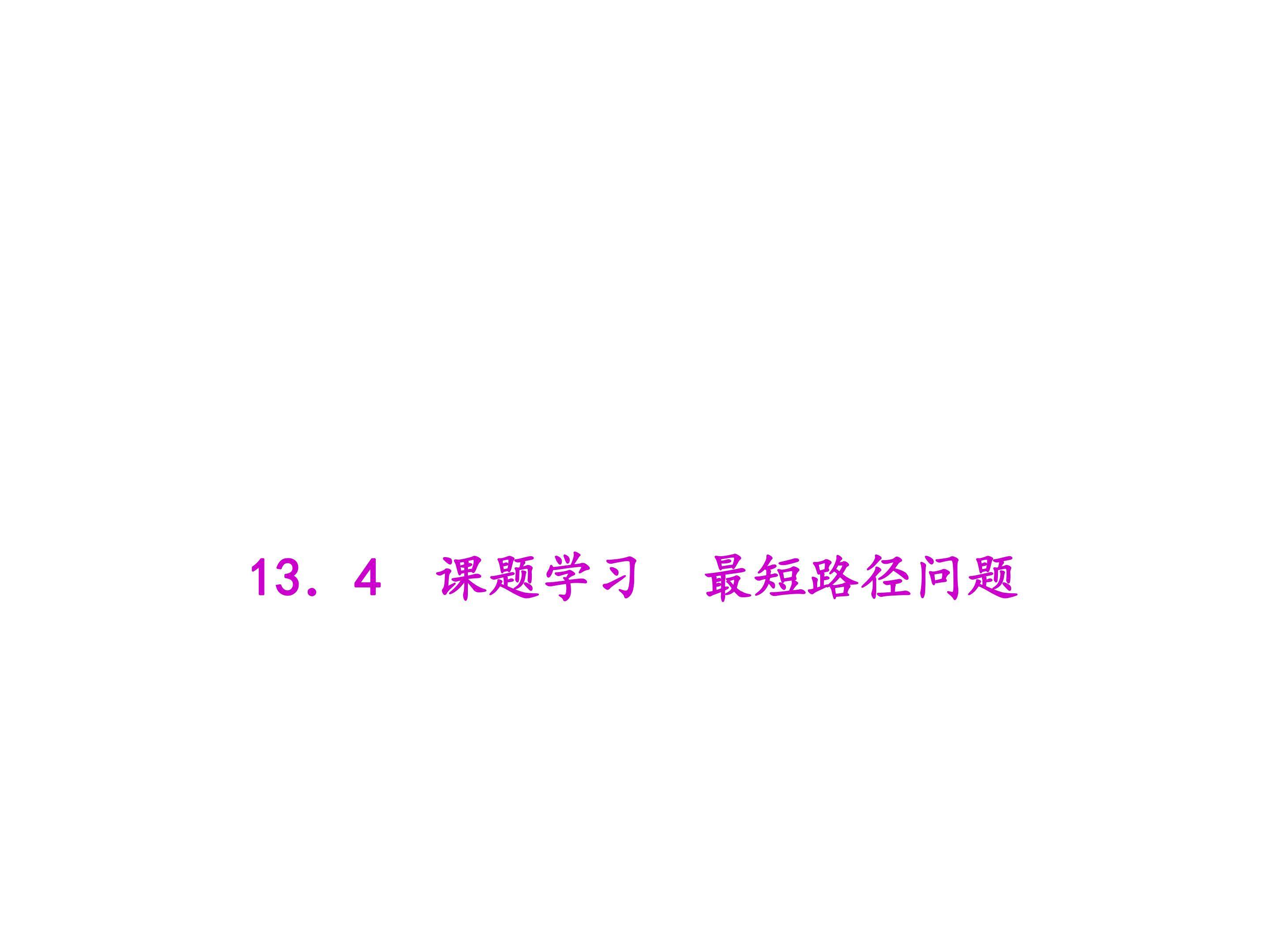 最短路径问题