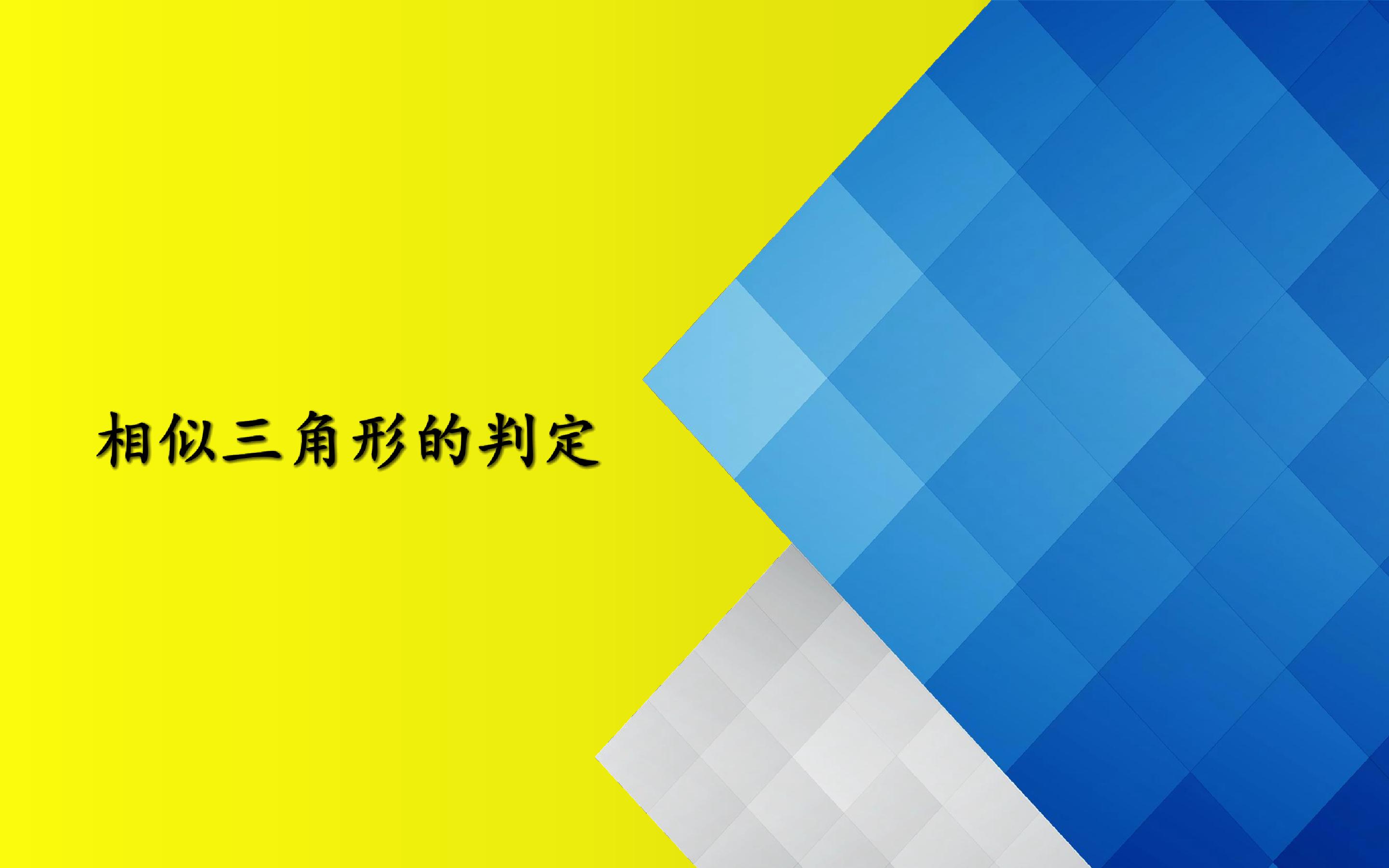 相似三角形的判定