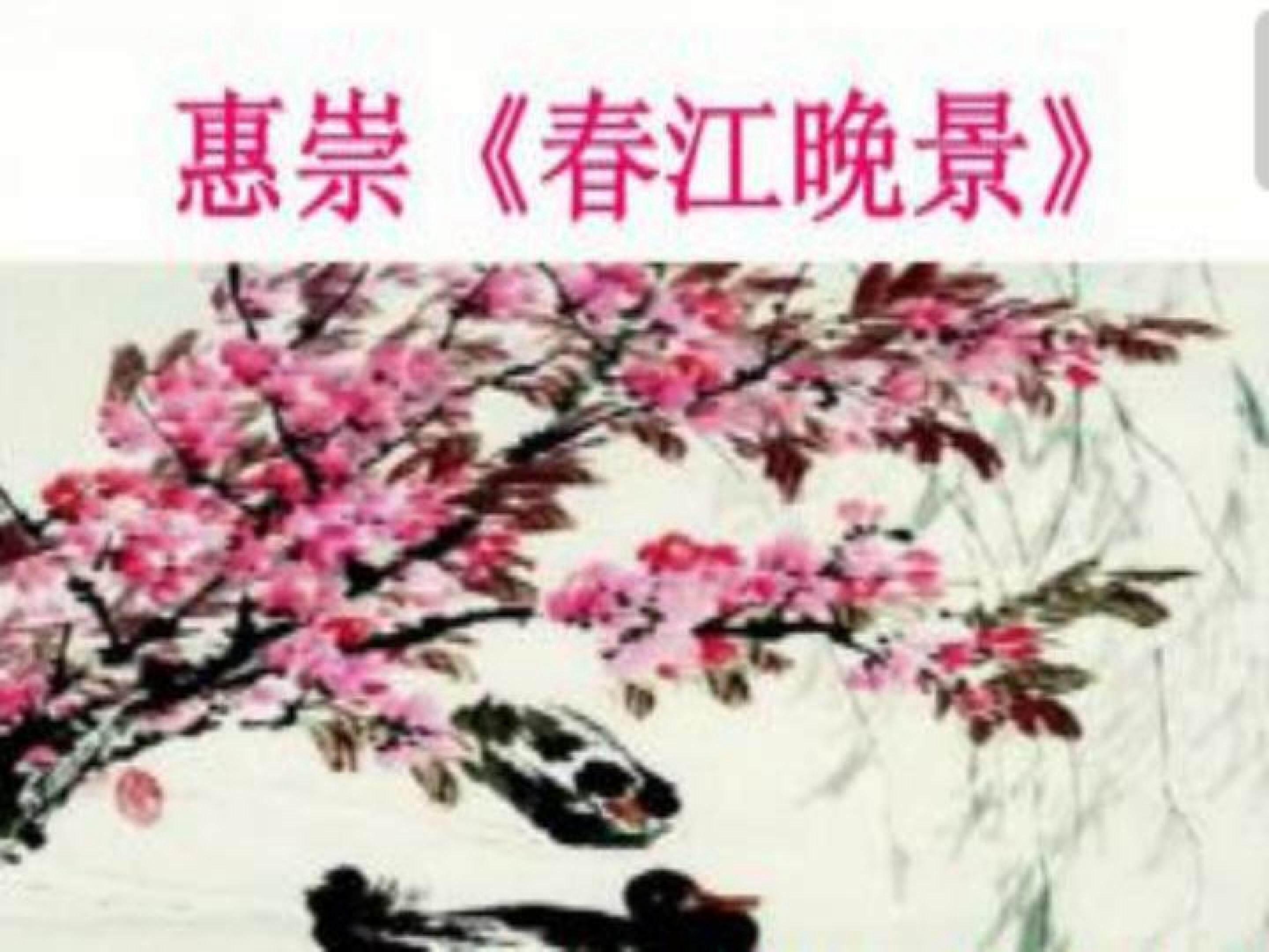 惠崇春江晚景