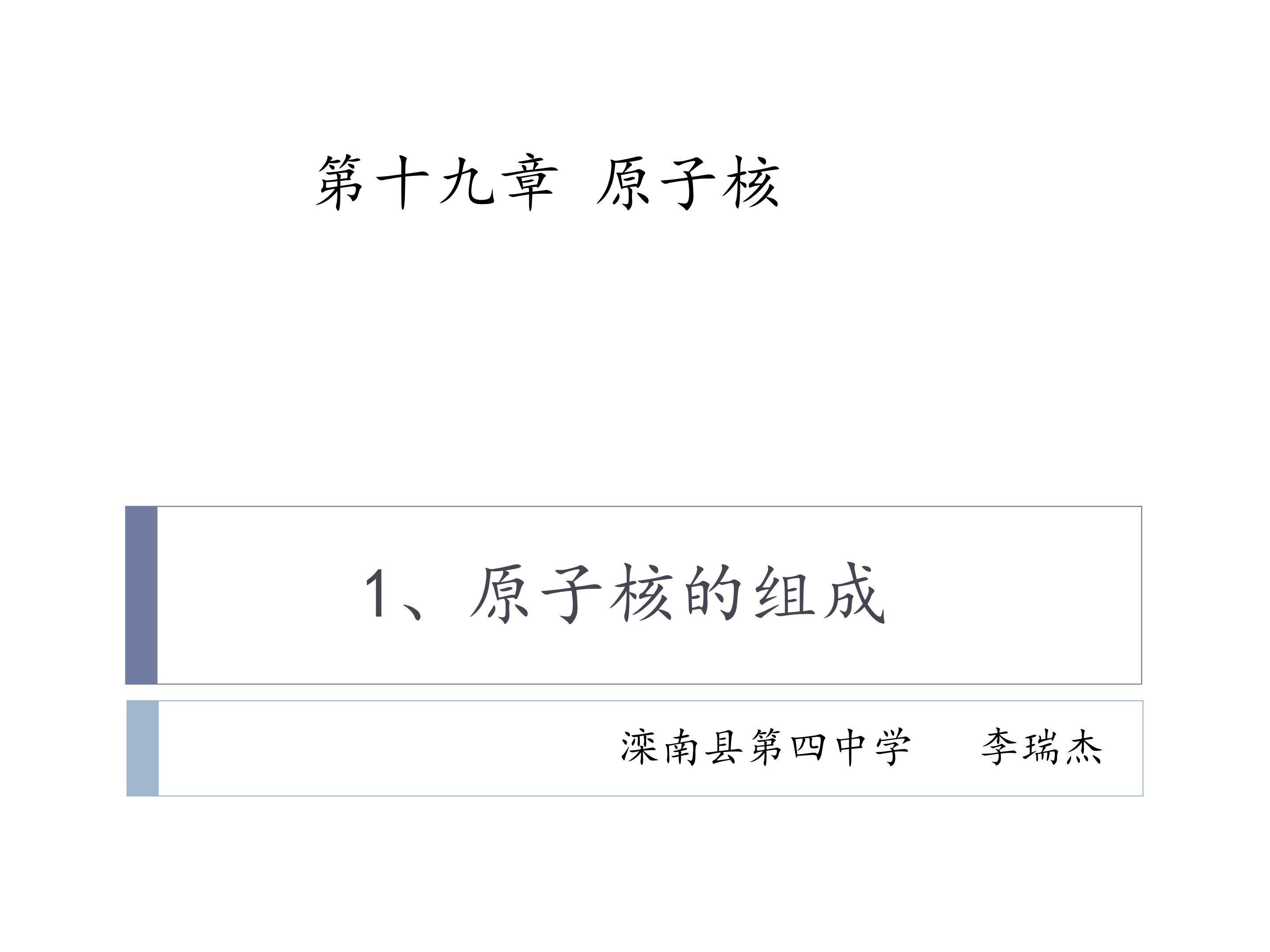 原子核的组成