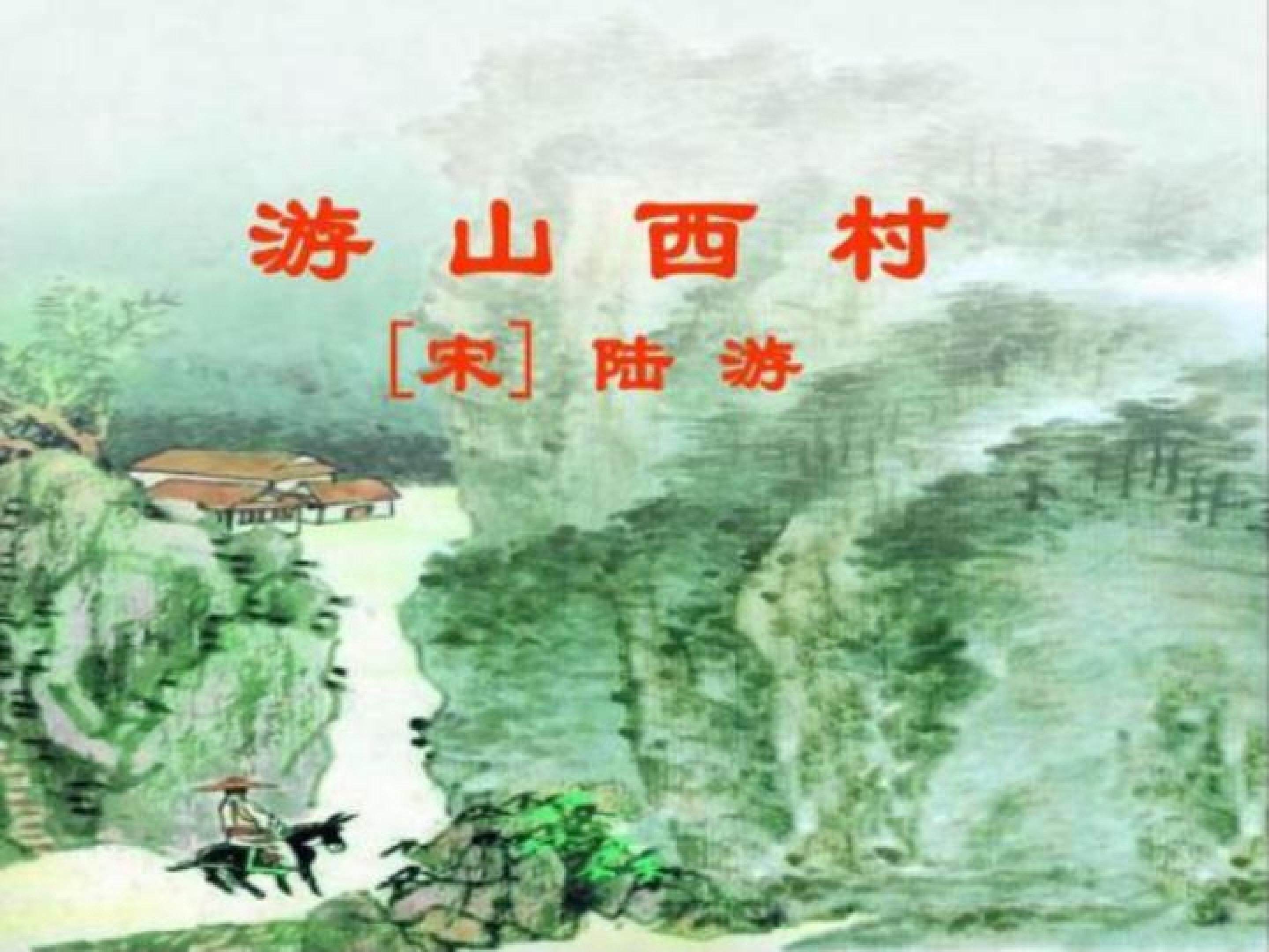 游山西村