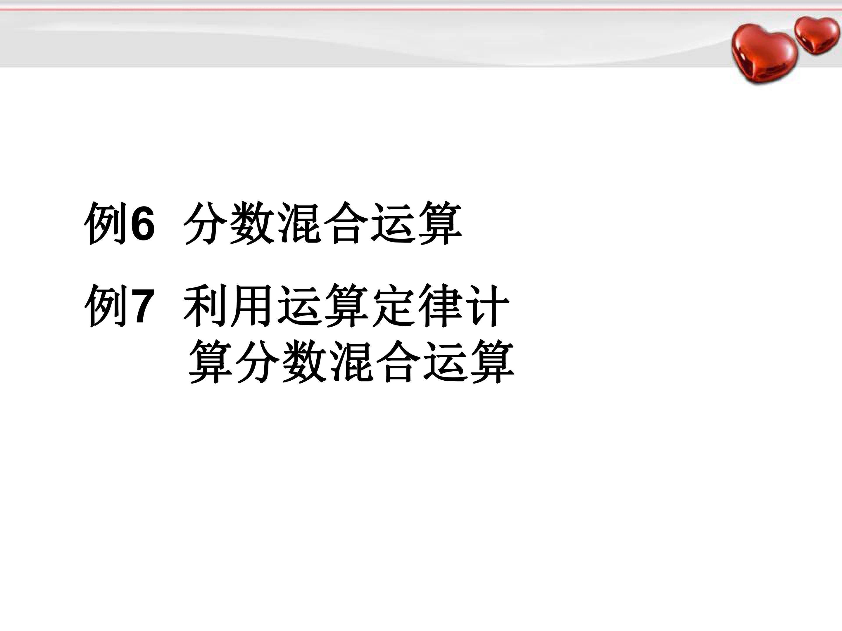 1.4  例6 分数混合运算例7 利用运算定律计算分数混合运算