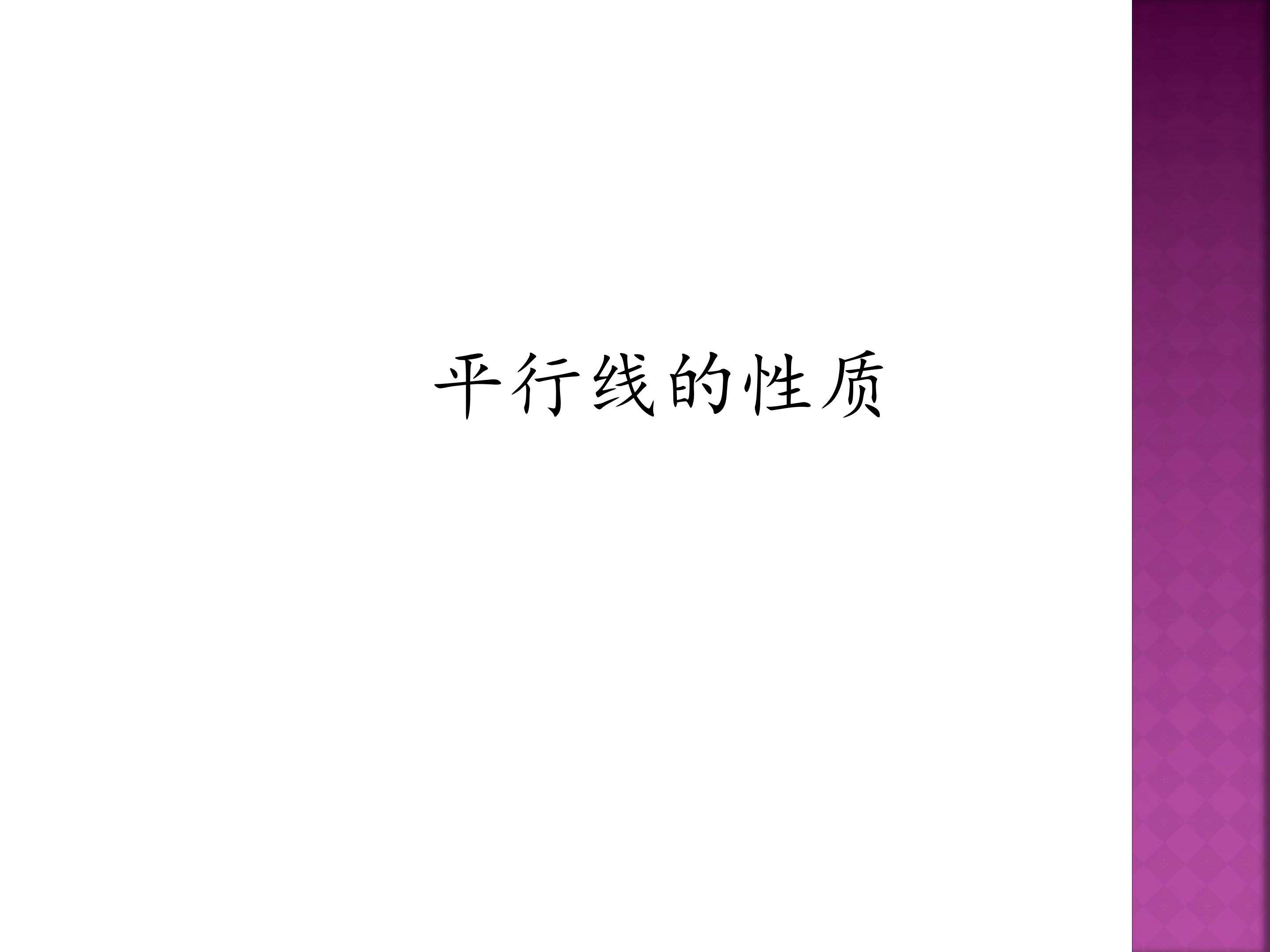 平行线的性质