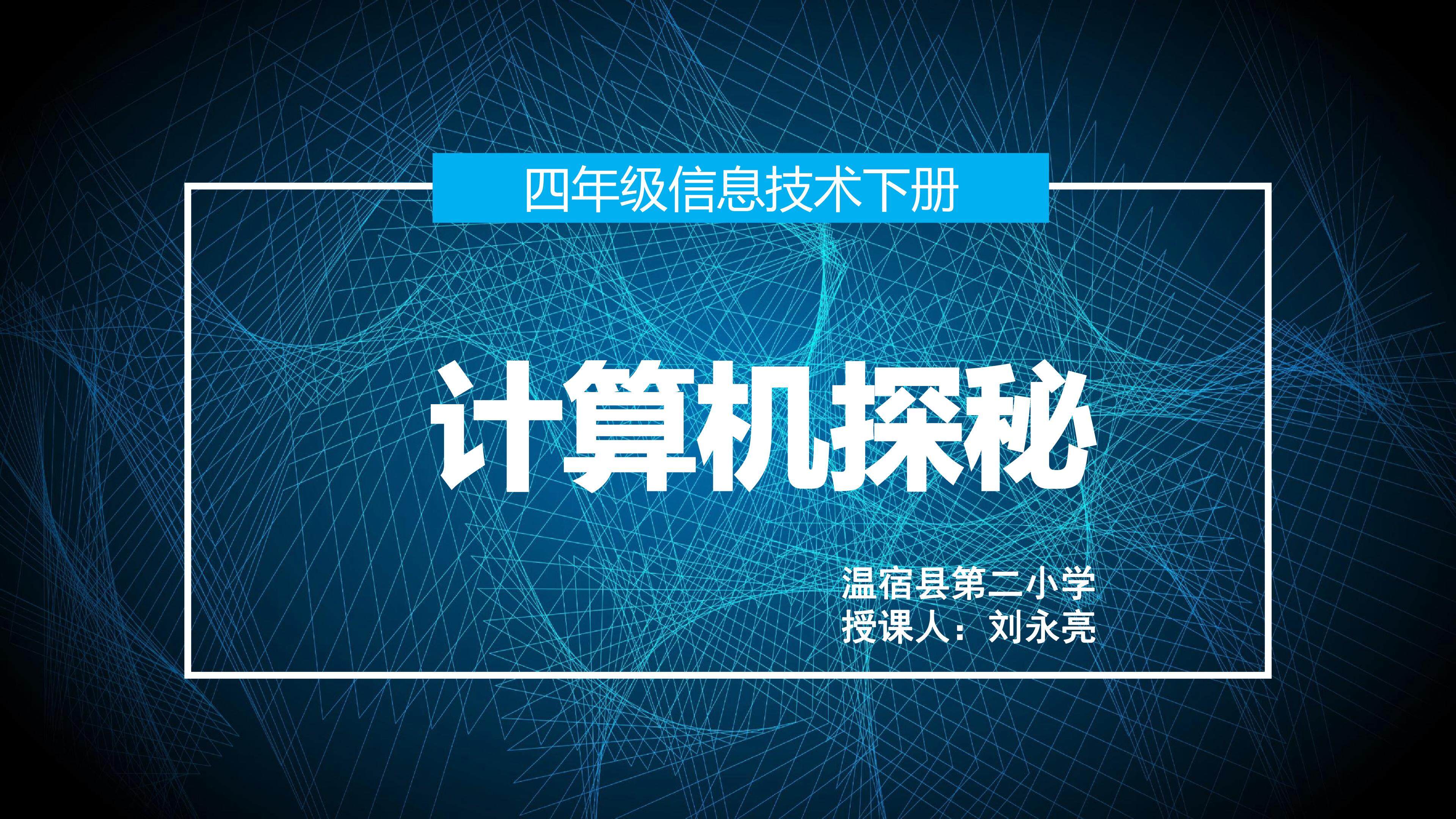 计算机探秘