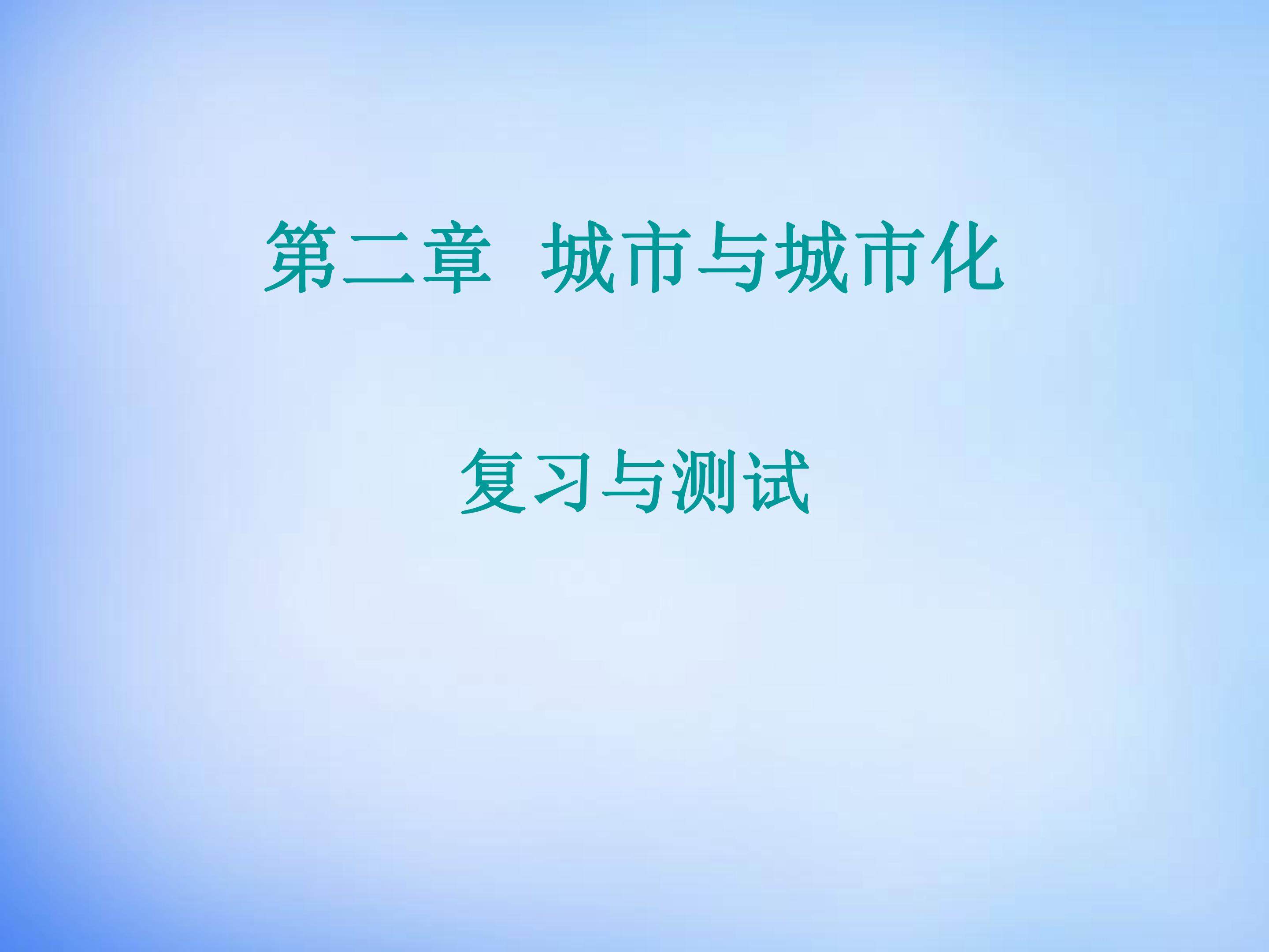 本章复习与测试