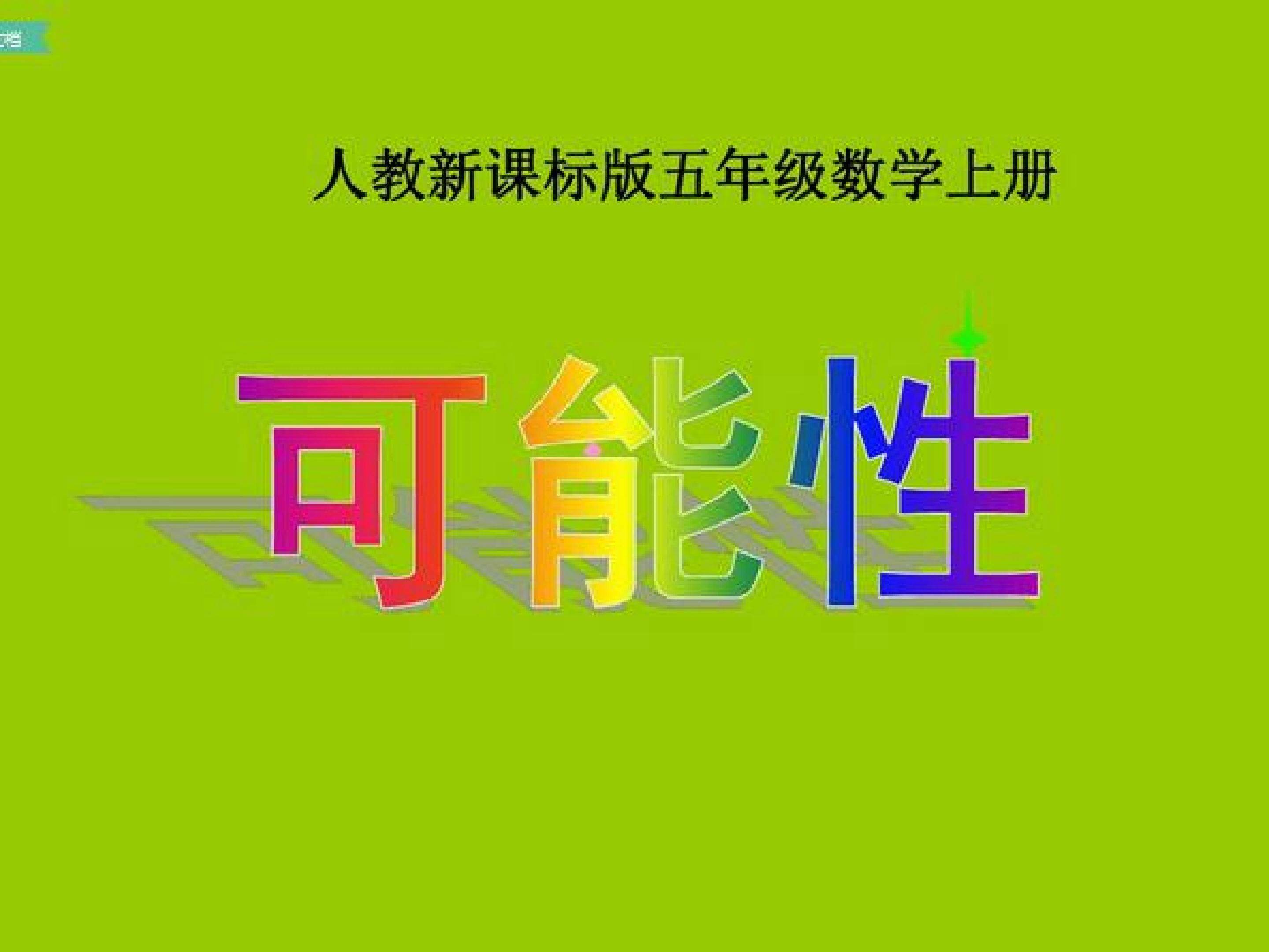 可能性