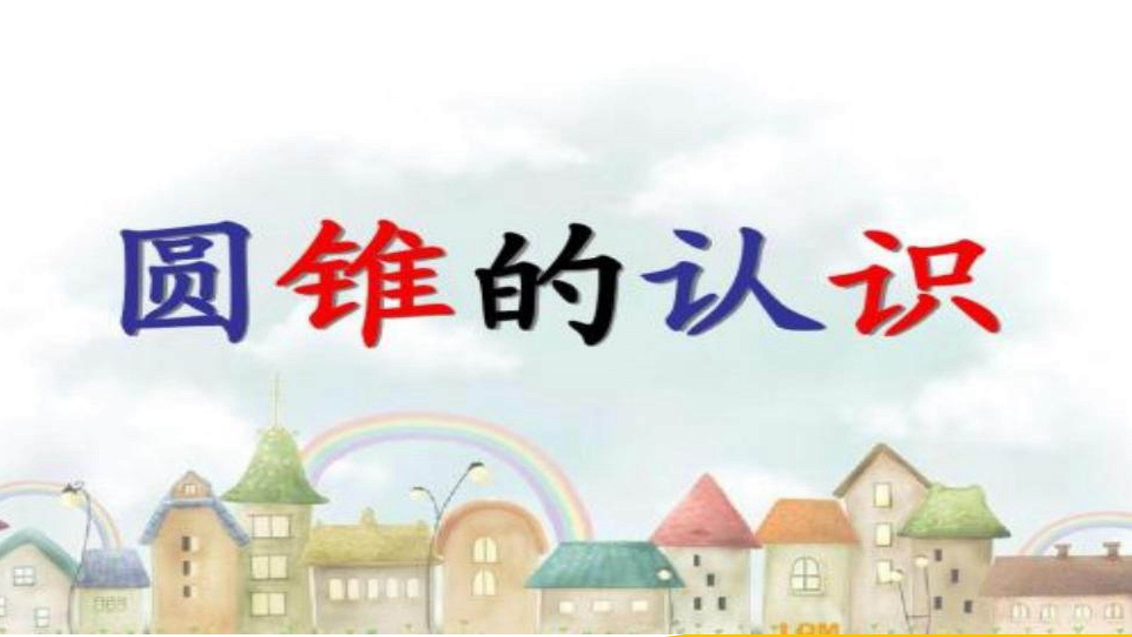 圆锥的认识