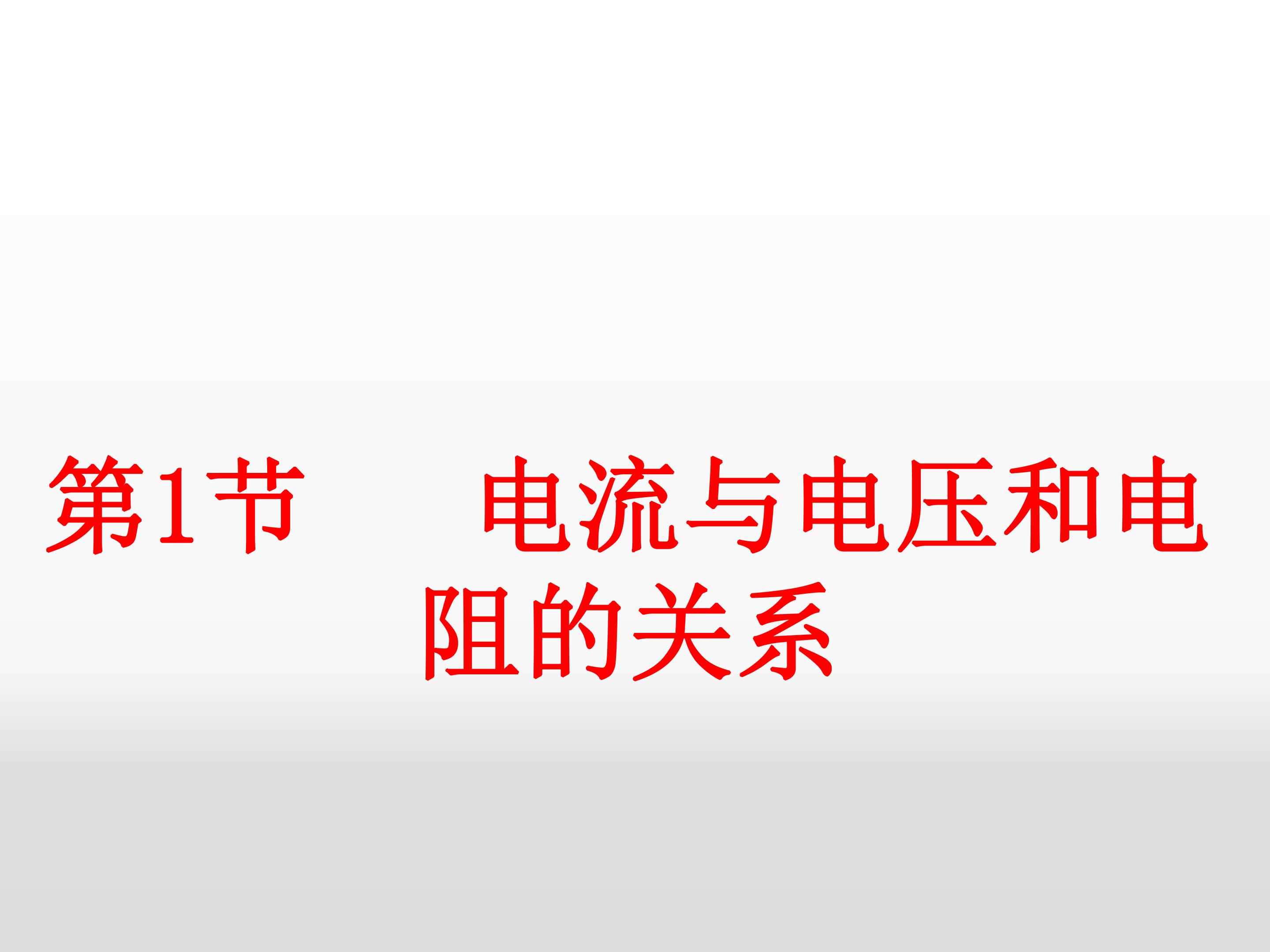 电流与电压和电阻的关系