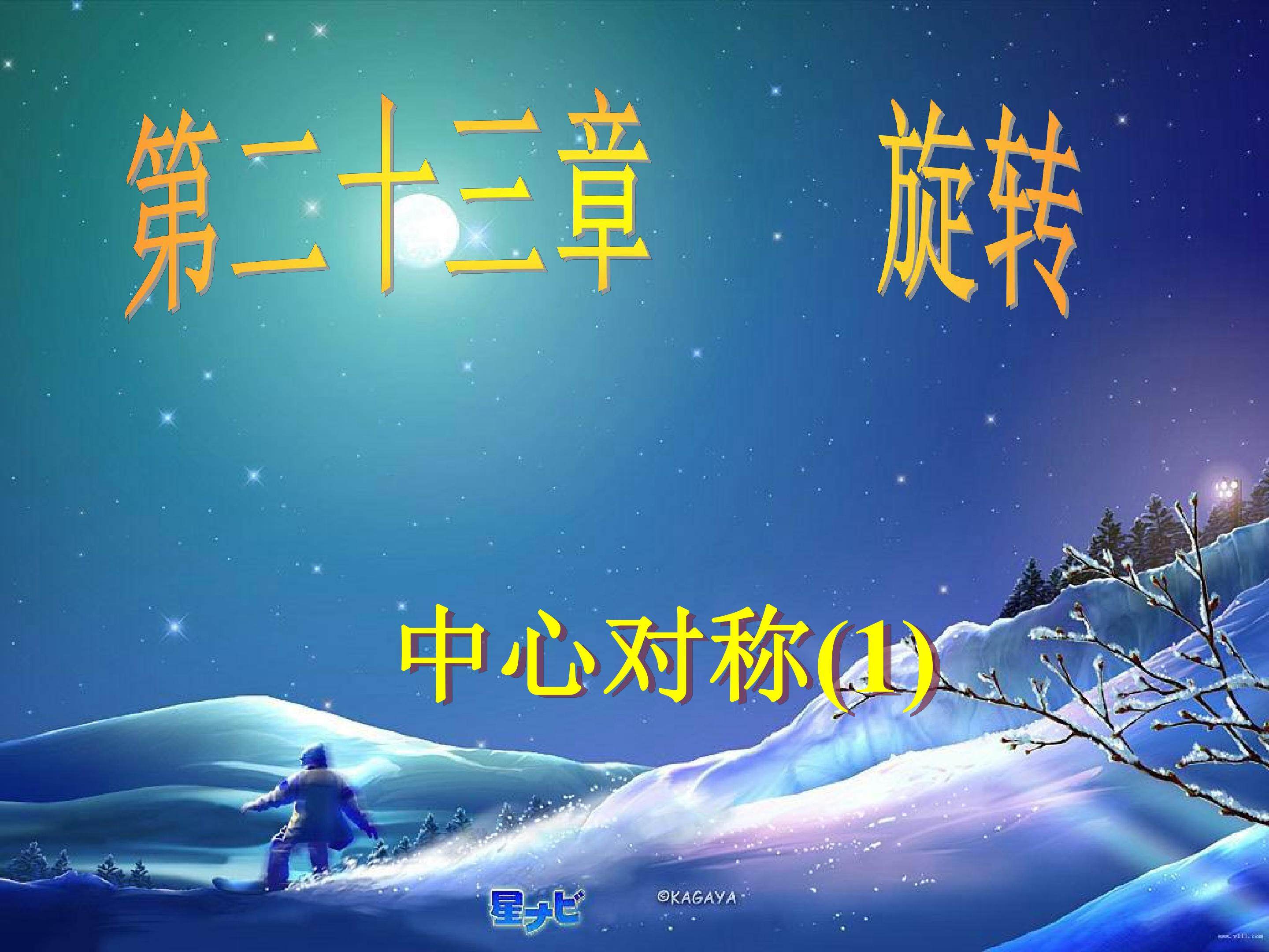 中心对称