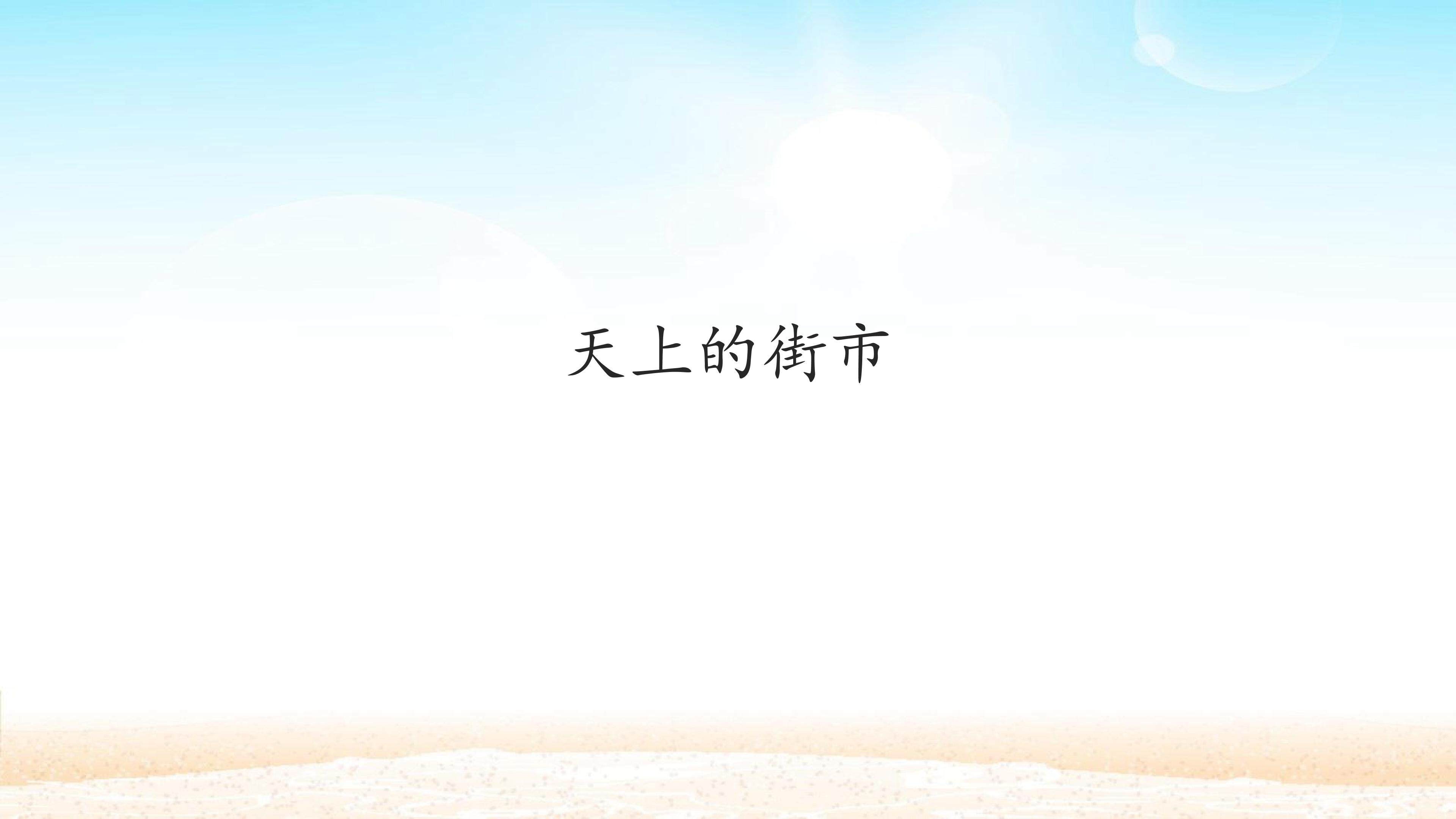 天上的街市