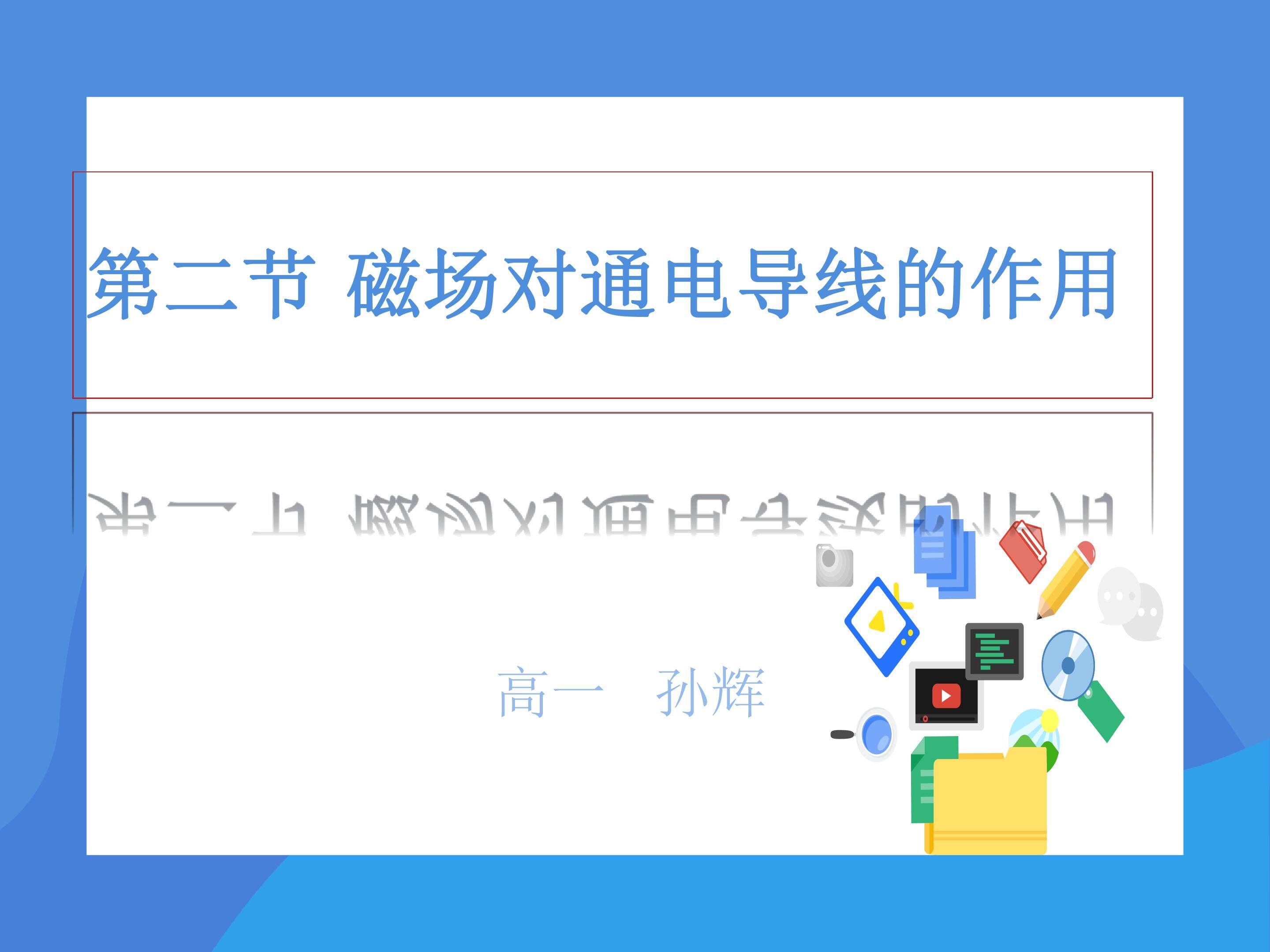 磁场对通电导线的作用