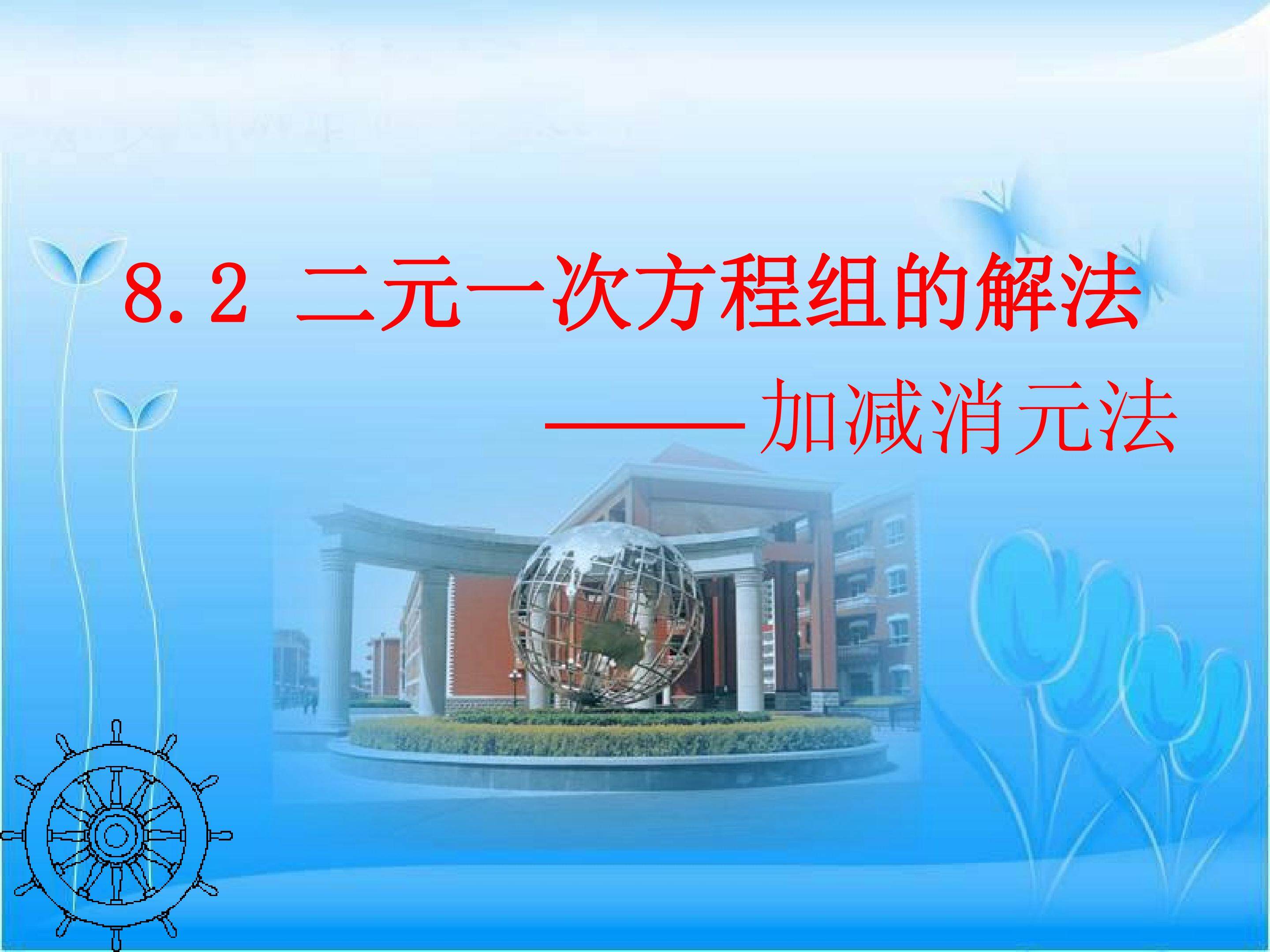 二元一次方程组解法--加减消元法