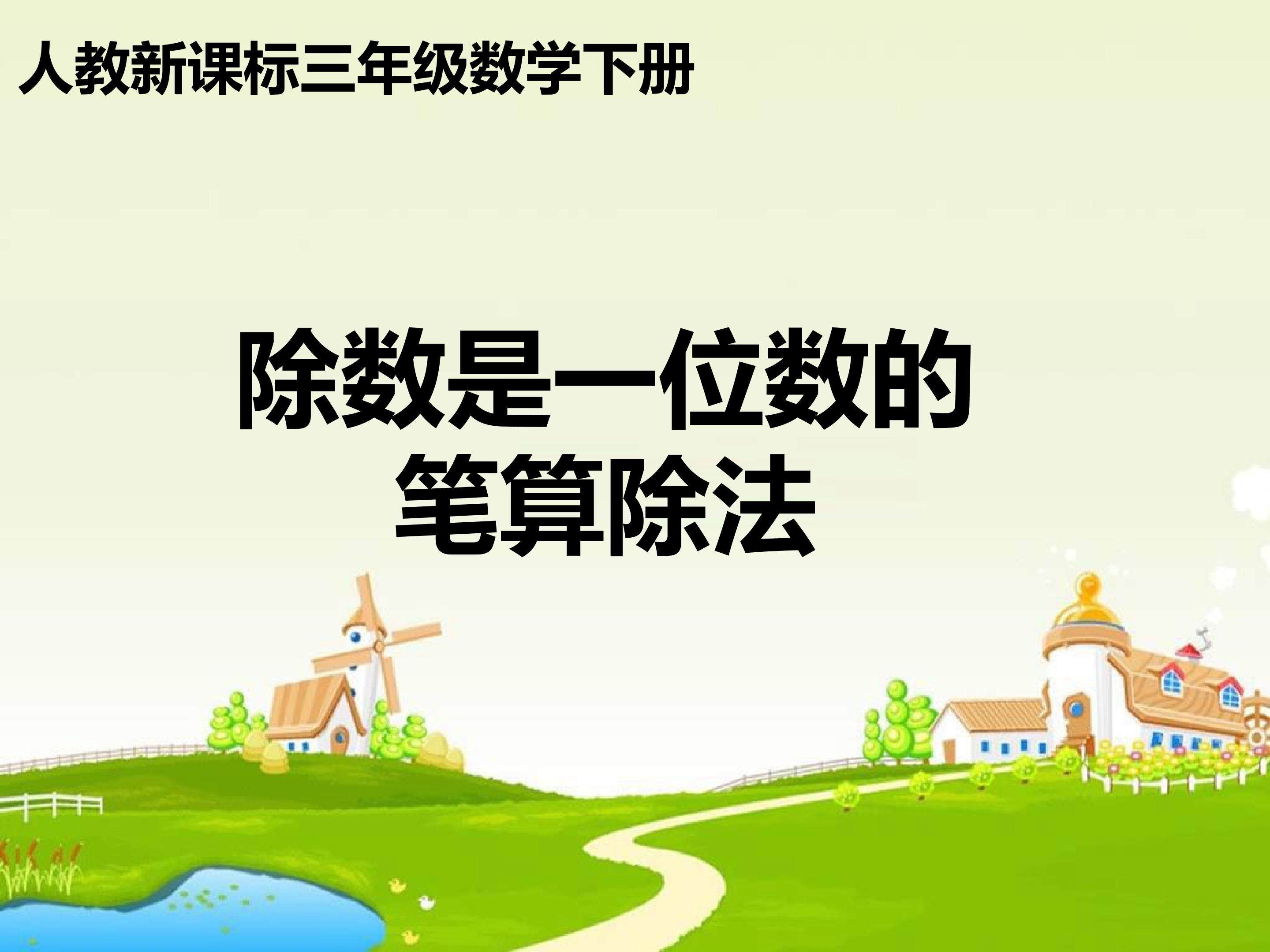 除数是一位数的笔算除法
